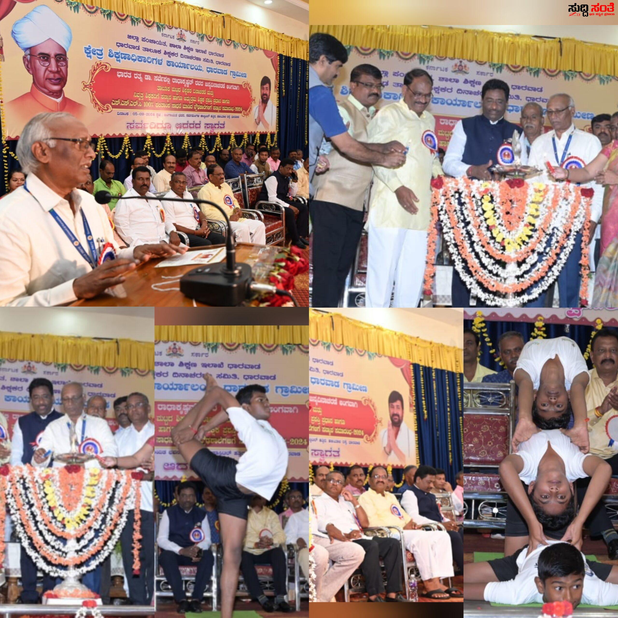 ಮಕ್ಕಳಿಗೆ ಗುಣಾತ್ಮಕ ಮತ್ತು ಮೌಲ್ಯಯುತ ಶಿಕ್ಷಣ ನೀಡುವ ಮೂಲಕ ಸದೃಢ ರಾಷ್ಟ್ರ ನಿರ್ಮಾಣಕ್ಕೆ ಮುಂದಾಗಬೇಕು ಎಂದು ಶಾಲಾ ಶಿಕ್ಷಣ ಮತ್ತು ಸಾಕ್ಷರತಾ ಇಲಾಖೆಯ ಧಾರವಾಡ ಕಚೇರಿಯ ಅಪರ ಆಯುಕ್ತರಾದ ಜಯಶ್ರೀ ಶಿಂತ್ರಿ ಕರೆ – ಧಾರವಾಡದಲ್ಲಿ ಅರ್ಥಪೂರ್ಣವಾಗಿ ತಾಲೂಕಾ ಮಟ್ಟದ ಶಿಕ್ಷಕರ ದಿನಾಚರಣೆ,ನಿವೃತ್ತ ಶಿಕ್ಷಕರ ಸನ್ಮಾನ, ಅತ್ಯುತ್ತಮ ಶಿಕ್ಷಕ ಪ್ರಶಸ್ತಿ ಪ್ರದಾನ ಹಾಗೂ ಎಸ್.ಎಸ್.ಎಲ್.ಸಿ.ಯಲ್ಲಿ ನೂರರಷ್ಟು ಸಾಧನೆಗೈದ ಪ್ರೌಢಶಾಲೆಗಳ ಸನ್ಮಾನ ಸಮಾರಂಭ…… ಮಕ್ಕಳಿಗೆ ಗುಣಾತ್ಮಕ ಮತ್ತು ಮೌಲ್ಯಯುತ ಶಿಕ್ಷಣ ನೀಡುವ ಮೂಲಕ ಸದೃಢ ರಾಷ್ಟ್ರ ನಿರ್ಮಾಣಕ್ಕೆ ಮುಂದಾಗಬೇಕು ಎಂದು ಶಾಲಾ ಶಿಕ್ಷಣ ಮತ್ತು ಸಾಕ್ಷರತಾ ಇಲಾಖೆಯ ಧಾರವಾಡ ಕಚೇರಿಯ ಅಪರ ಆಯುಕ್ತರಾದ ಜಯಶ್ರೀ ಶಿಂತ್ರಿ ಕರೆ – ಧಾರವಾಡದಲ್ಲಿ ಅರ್ಥಪೂರ್ಣವಾಗಿ ತಾಲೂಕಾ ಮಟ್ಟದ ಶಿಕ್ಷಕರ ದಿನಾಚರಣೆ,ನಿವೃತ್ತ ಶಿಕ್ಷಕರ ಸನ್ಮಾನ, ಅತ್ಯುತ್ತಮ ಶಿಕ್ಷಕ ಪ್ರಶಸ್ತಿ ಪ್ರದಾನ ಹಾಗೂ ಎಸ್.ಎಸ್.ಎಲ್.ಸಿ.ಯಲ್ಲಿ ನೂರರಷ್ಟು ಸಾಧನೆಗೈದ ಪ್ರೌಢಶಾಲೆಗಳ ಸನ್ಮಾನ ಸಮಾರಂಭ……