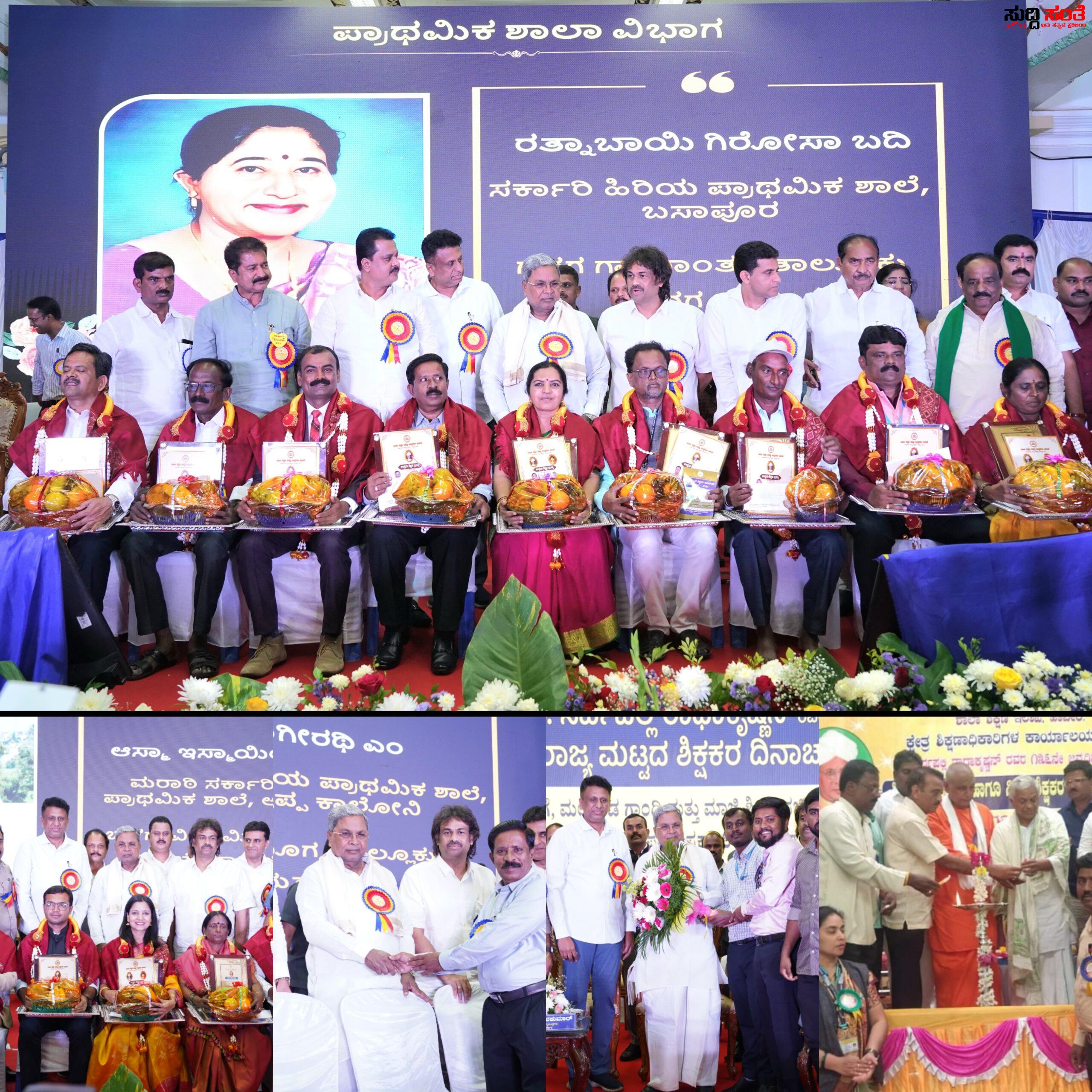 ಶಿಕ್ಷಕರಿಗೆ ರಾಜ್ಯ ಮಟ್ಟದ ಶಿಕ್ಷಕರ ದಿನಾಚರಣೆ – ಶಿಕ್ಷಕ ಬಂಧುಗಳಿಗೆ ಪ್ರಶಸ್ತಿ ಪ್ರಧಾನ ಗೌರವ ಸನ್ಮಾನ….. ಶಿಕ್ಷಕರಿಗೆ ರಾಜ್ಯ ಮಟ್ಟದ ಶಿಕ್ಷಕರ ದಿನಾಚರಣೆ – ಶಿಕ್ಷಕ ಬಂಧುಗಳಿಗೆ ಪ್ರಶಸ್ತಿ ಪ್ರಧಾನ ಗೌರವ ಸನ್ಮಾನ…..