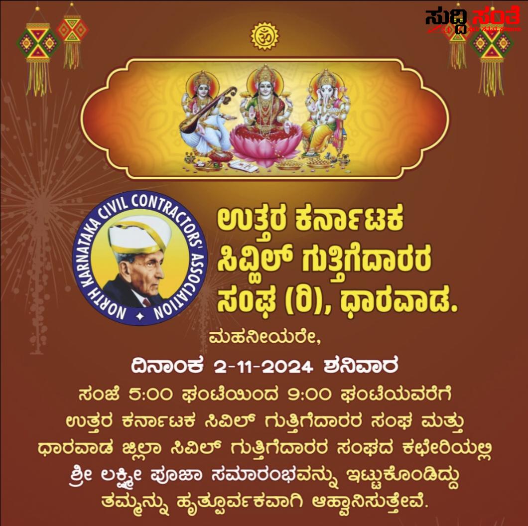 ನವಂಬರ್ 2 ರಂದು ಉತ್ತರ ಕರ್ನಾಟಕ ಸಿವ್ಹಿಲ್ ಗುತ್ತಿಗೆದಾರರ ಸಂಘದಲ್ಲಿ ಲಕ್ಷ್ಮೀ ಪೂಜ – ದೀಪಾವಳಿ ಹಬ್ಬದ ಶುಭಾಶಯಗಳೊಂದಿಗೆ ಸರ್ವರಿಗೂ ಆಹ್ವಾನ ನೀಡಿದ್ದಾರೆ ಸಂಘದ ಅಧ್ಯಕ್ಷ ಸುಭಾಸ ಪಾಟೀಲ್…..