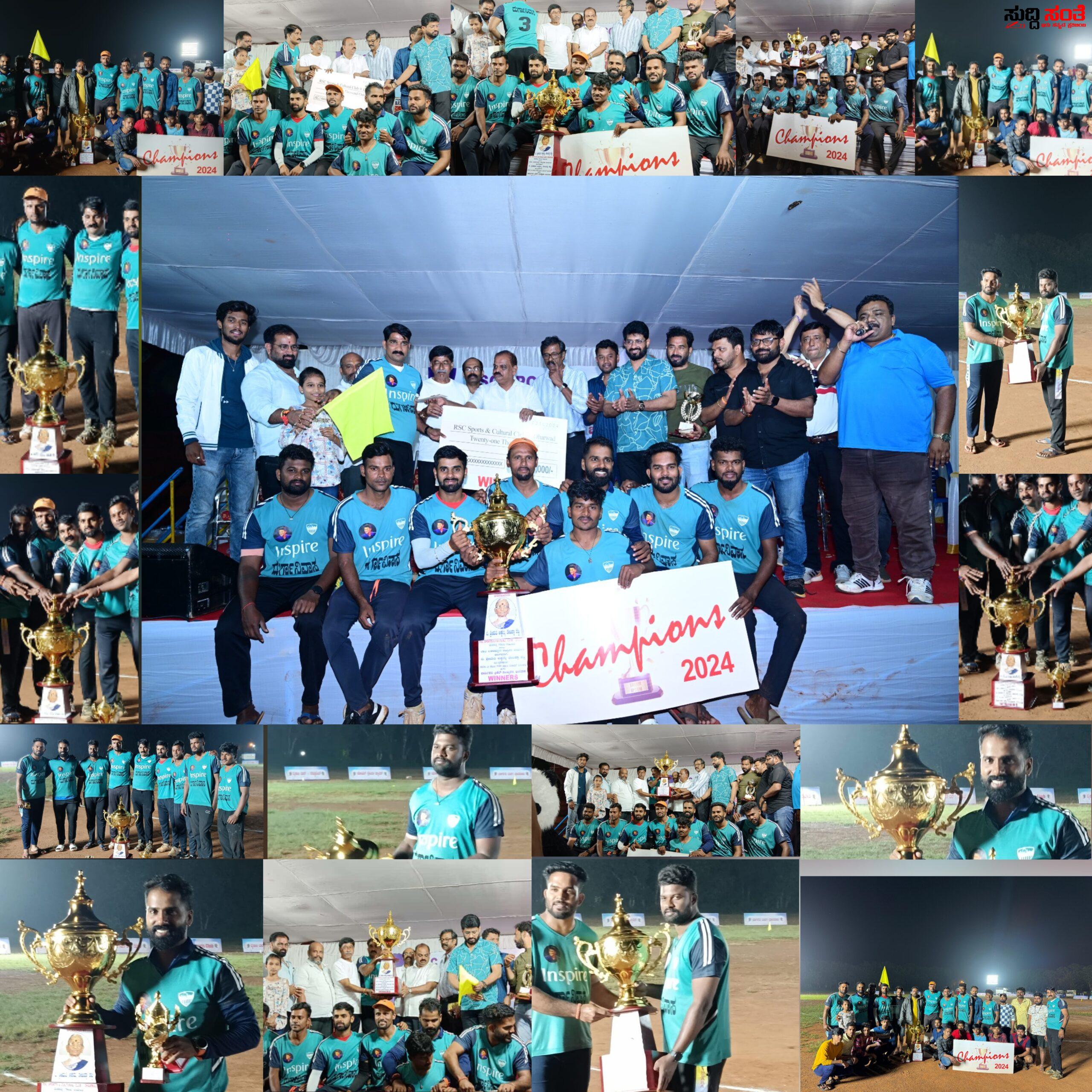 ಚಾಂಪಿಯನ್ ಪ್ರಶಸ್ತಿ ಪಡೆದುಕೊಂಡ ಧಾರವಾಡ ಸರಸ್ವತಿ,ದುರ್ಗಾ ನಿವಾಸ ಟೀಮ್ – ಸುಧಾಕರ ದೇವಾಡಿಗ ನೇತ್ರತ್ವದಲ್ಲಿನ ಟೀಮ್ ಮೊದಲ ಬಾರಿಗೆ ಚಾಂಪಿಯನ್ – ಸರಸ್ವತಿ ಗ್ರೂಪ್ ಮ್ಯಾನೇಜ್ಮೆಂಟ್ ಮಾಲೀಕರಾದ ದಿನಕರ ಕಾಮತ ಪ್ರತಾಪ್ ಕಾಮತ,ಅನಂತ ಶಂಕರ ಕಾಮತ ರಿಂದ ತಂಡಕ್ಕೆ ಶುಭ ಹಾರೈಕೆ….. ಚಾಂಪಿಯನ್ ಪ್ರಶಸ್ತಿ ಪಡೆದುಕೊಂಡ ಧಾರವಾಡ ಸರಸ್ವತಿ,ದುರ್ಗಾ ನಿವಾಸ ಟೀಮ್ – ಸುಧಾಕರ ದೇವಾಡಿಗ ನೇತ್ರತ್ವದಲ್ಲಿನ ಟೀಮ್ ಮೊದಲ ಬಾರಿಗೆ ಚಾಂಪಿಯನ್ – ಸರಸ್ವತಿ ಗ್ರೂಪ್ ಮ್ಯಾನೇಜ್ಮೆಂಟ್ ಮಾಲೀಕರಾದ ದಿನಕರ ಕಾಮತ ಪ್ರತಾಪ್ ಕಾಮತ,ಅನಂತ ಶಂಕರ ಕಾಮತ ರಿಂದ ತಂಡಕ್ಕೆ ಶುಭ ಹಾರೈಕೆ…..