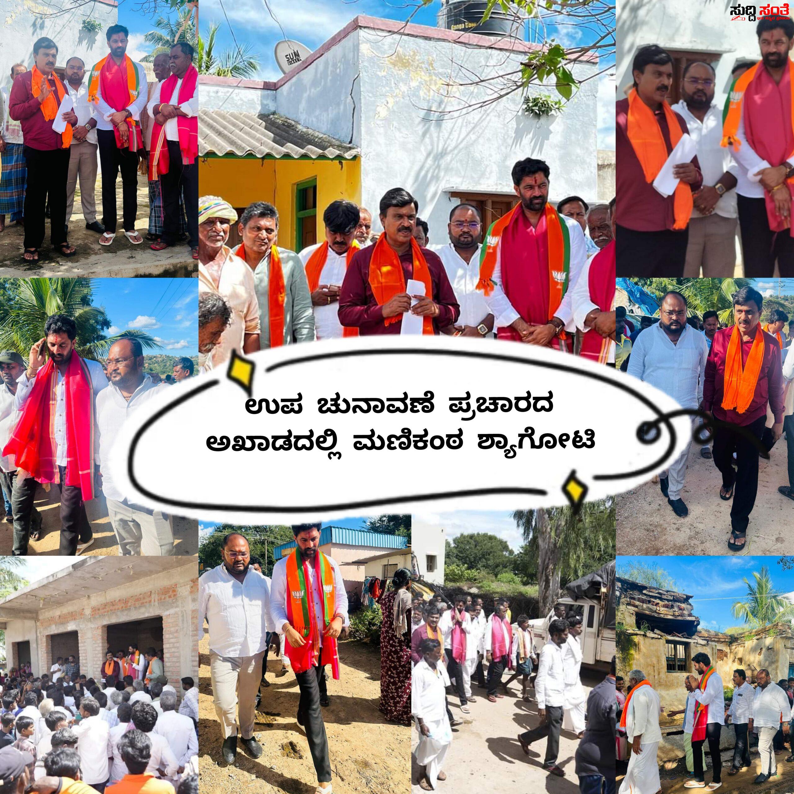 ಸಂಡೂರು ಉಪಚುನಾವಣೆಯ ಪ್ರಚಾರದ ಅಖಾಕ್ಕಿಳಿದ ಮಣಿಕಂಠ ಶ್ಯಾಗೋಟಿ – ಪಕ್ಷದ ಅಭ್ಯರ್ಥಿ ಪರವಾಗಿ ಅಬ್ಬರದ ಪ್ರಚಾರ ಕೈಗೊಂಡ ಯುವ ಮುಖಂಡ….. ಸಂಡೂರು ಉಪಚುನಾವಣೆಯ ಪ್ರಚಾರದ ಅಖಾಕ್ಕಿಳಿದ ಮಣಿಕಂಠ ಶ್ಯಾಗೋಟಿ – ಪಕ್ಷದ ಅಭ್ಯರ್ಥಿ ಪರವಾಗಿ ಅಬ್ಬರದ ಪ್ರಚಾರ ಕೈಗೊಂಡ ಯುವ ಮುಖಂಡ…..