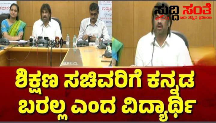 ಶಿಕ್ಷಣ ಸಚಿವರಿಗೆ ಕನ್ನಡ ಬರಲ್ಲ ಎಂದ ವಿದ್ಯಾರ್ಥಿ – ತೀವ್ರ ಮುಜುಗರ ಅನುಭವಿಸಿದ ಸಚಿವ ಮಧು ಬಂಗಾರಪ್ಪ ವಿದ್ಯಾರ್ಥಿ ಮೇಲೆ ಕ್ರಮಕ್ಕೆ ಸೂಚಸಿದ ಸಚಿವರ ನಡೆಗೆ ಅಸಮಾಧಾನ….. ಶಿಕ್ಷಣ ಸಚಿವರಿಗೆ ಕನ್ನಡ ಬರಲ್ಲ ಎಂದ ವಿದ್ಯಾರ್ಥಿ – ತೀವ್ರ ಮುಜುಗರ ಅನುಭವಿಸಿದ ಸಚಿವ ಮಧು ಬಂಗಾರಪ್ಪ ವಿದ್ಯಾರ್ಥಿ ಮೇಲೆ ಕ್ರಮಕ್ಕೆ ಸೂಚಸಿದ ಸಚಿವರ ನಡೆಗೆ ಅಸಮಾಧಾನ…..