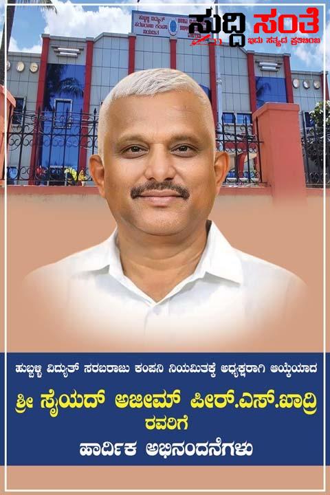 ಅಂಜಪೀರ್ ಖಾದ್ರಿಗೆ ಶಿಗ್ಗಾವಿ ಗೆಲುವಿನ ಗಿಫ್ಟ್ ನೀಡಿದ ರಾಜ್ಯ ಸರ್ಕಾರ – ಹೆಸ್ಕಾಂ ಅಧ್ಯಕ್ಷರಾಗಿ ನೇಮಕ…..ಶುಕ್ರವಾರ ವಹಿಸಿಕೊಳ್ಳಲಿದ್ದಾರೆ ಅಧಿಕಾರ….. ಅಂಜಪೀರ್ ಖಾದ್ರಿಗೆ ಶಿಗ್ಗಾವಿ ಗೆಲುವಿನ ಗಿಫ್ಟ್ ನೀಡಿದ ರಾಜ್ಯ ಸರ್ಕಾರ – ಹೆಸ್ಕಾಂ ಅಧ್ಯಕ್ಷರಾಗಿ ನೇಮಕ…..ಶುಕ್ರವಾರ ವಹಿಸಿಕೊಳ್ಳಲಿದ್ದಾರೆ ಅಧಿಕಾರ…..