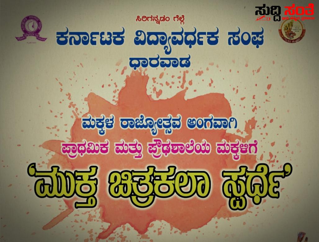 ಪ್ರಾಥಮಿಕ ಪ್ರೌಢ ಶಾಲಾ ಮಕ್ಕಳಿಗಾಗಿ ಚಿತ್ರಕಲಾ ಸ್ಪರ್ಧೆ ಮಕ್ಕಳ ರಾಜ್ಯೋತ್ಸವಕ್ಕೆ ವಿಶೇಷ ಸ್ಪರ್ಧೆ …..ಬನ್ನಿ ಮಕ್ಕಳೇ ನಿಮಗಾಗಿ ಮುಕ್ತ ಅವಕಾಶ ಎಲ್ ಐ ಲಕ್ಕಮ್ಮನವರ ಕರೆ…..