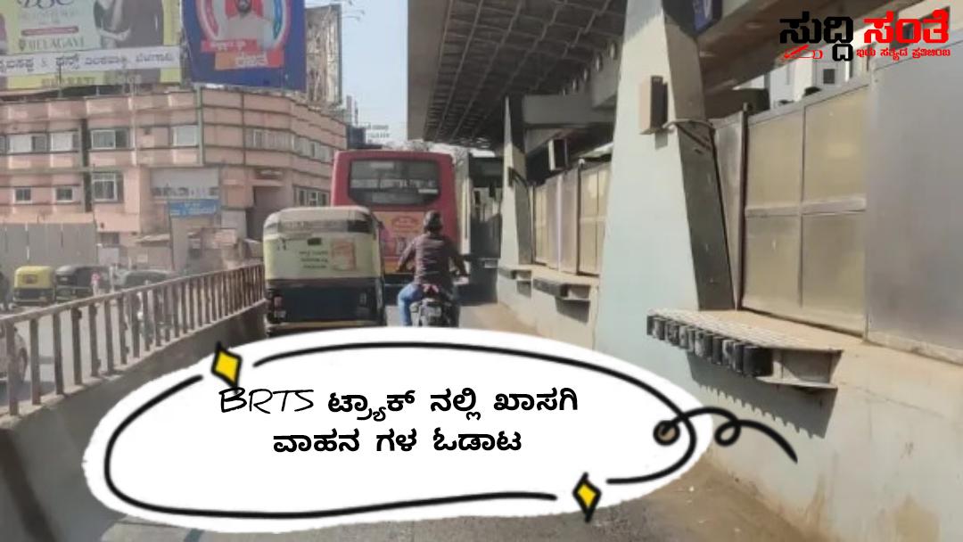 ಭಯದಲ್ಲಿಯೇ ಕರ್ತವ್ಯ ಮಾಡುತ್ತಿರುವ ಚಾಲಕರು – BRTS ಟ್ರ್ಯಾಕ್ ನಲ್ಲಿ ಬೇಕಾಬಿಟ್ಟಿ ಖಾಸಗಿ ವಾಹನಗಳ ಓಡಾಟ…..DC ಯವರೇ ಇದ್ಯಾವುದು ನಿಮಗೆ ಕಾಣೊದಿಲ್ವಾ…..