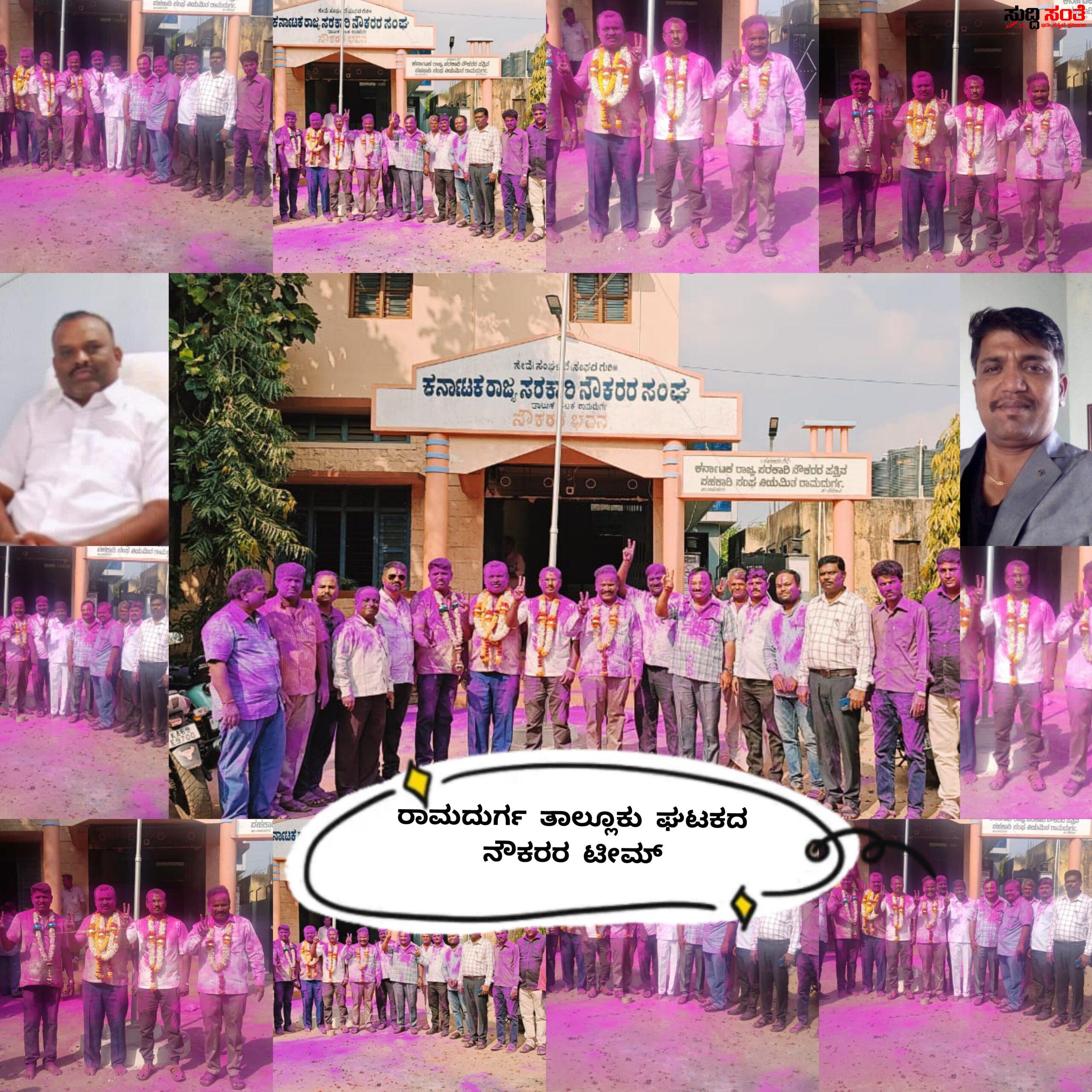 ರಾಮದುರ್ಗ ತಾಲ್ಲೂಕು ಘಟಕದ ರಾಜ್ಯ ಸರ್ಕಾರಿ ನೌಕರರ ಸಂಘದ ಚುನಾವಣೆ ಫಲಿತಾಂಶ – ಹಾಲಿ ಅಧ್ಯಕ್ಷ ಈರನಗೌಡ ಪವಾಡಿಗೌಡ್ರ ಪುನರಾಯ್ಕೆ…..ಖಜಾಂಚಿಯಾಗಿ B B ಹರನಟ್ಟಿ ಆಯ್ಕೆ ತಾಲ್ಲೂಕು ಘಟಕದ ಕಂಪ್ಲೀಟ್ ಮಾಹಿತಿ….. ರಾಮದುರ್ಗ ತಾಲ್ಲೂಕು ಘಟಕದ ರಾಜ್ಯ ಸರ್ಕಾರಿ ನೌಕರರ ಸಂಘದ ಚುನಾವಣೆ ಫಲಿತಾಂಶ – ಹಾಲಿ ಅಧ್ಯಕ್ಷ ಈರನಗೌಡ ಪವಾಡಿಗೌಡ್ರ ಪುನರಾಯ್ಕೆ…..ಖಜಾಂಚಿಯಾಗಿ B B ಹರನಟ್ಟಿ ಆಯ್ಕೆ ತಾಲ್ಲೂಕು ಘಟಕದ ಕಂಪ್ಲೀಟ್ ಮಾಹಿತಿ…..