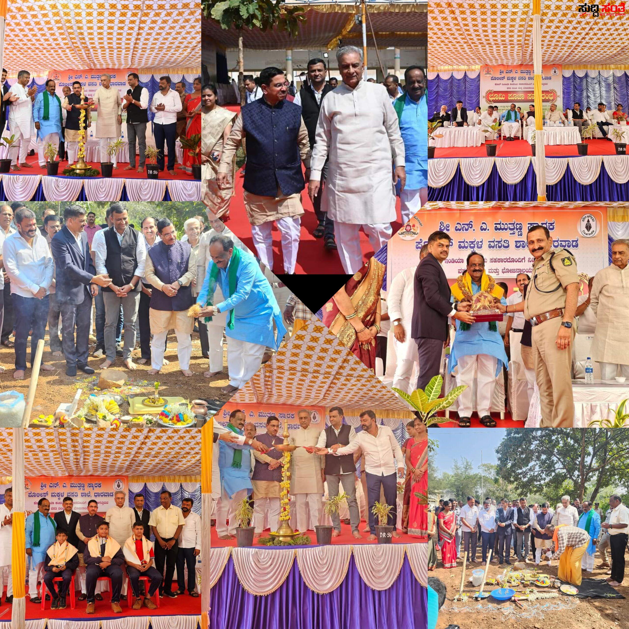 ಧಾರವಾಡದ ಮುತ್ತಣ್ಣ ಸ್ಮಾರಕ ಪೊಲೀಸ್ ಮಕ್ಕಳ ವಸತಿ ಶಾಲೆಯಲ್ಲಿ ವಿದ್ಯಾರ್ಥಿ ವಸತಿ ನಿಲಯಕ್ಕೆ ಭೂಮಿ ಪೂಜೆ – 2 ಕೋಟಿ ರೂಪಾಯಿ ವೆಚ್ಚದ ಯೋಜನೆಗೆ ಚಾಲನೆ ನೀಡಿದ ಕೇಂದ್ರ ಸಚಿವ ಪ್ರಹ್ಲಾದ್ ಜೋಶಿ…..SP ಡಾ ಗೋಪಾಲ ಬ್ಯಾಕೋಡ,ಮಾಜಿ ಶಾಸಕ ಅಮೃತ ದೇಸಾಯಿ,ಶಾಸಕ NH ಕೋನರೆಡ್ಡಿ,KMF ಅಧ್ಯಕ್ಷ ಶಂಕರ ಮುಗದ,ಶಾಕಿರ ಸನದಿ ಸೇರಿದಂತೆ ಹಲವರು ಉಪಸ್ಥಿತಿ….. ಧಾರವಾಡದ ಮುತ್ತಣ್ಣ ಸ್ಮಾರಕ ಪೊಲೀಸ್ ಮಕ್ಕಳ ವಸತಿ ಶಾಲೆಯಲ್ಲಿ ವಿದ್ಯಾರ್ಥಿ ವಸತಿ ನಿಲಯಕ್ಕೆ ಭೂಮಿ ಪೂಜೆ – 2 ಕೋಟಿ ರೂಪಾಯಿ ವೆಚ್ಚದ ಯೋಜನೆಗೆ ಚಾಲನೆ ನೀಡಿದ ಕೇಂದ್ರ ಸಚಿವ ಪ್ರಹ್ಲಾದ್ ಜೋಶಿ…..SP ಡಾ ಗೋಪಾಲ ಬ್ಯಾಕೋಡ,ಮಾಜಿ ಶಾಸಕ ಅಮೃತ ದೇಸಾಯಿ,ಶಾಸಕ NH ಕೋನರೆಡ್ಡಿ,KMF ಅಧ್ಯಕ್ಷ ಶಂಕರ ಮುಗದ,ಶಾಕಿರ ಸನದಿ ಸೇರಿದಂತೆ ಹಲವರು ಉಪಸ್ಥಿತಿ…..