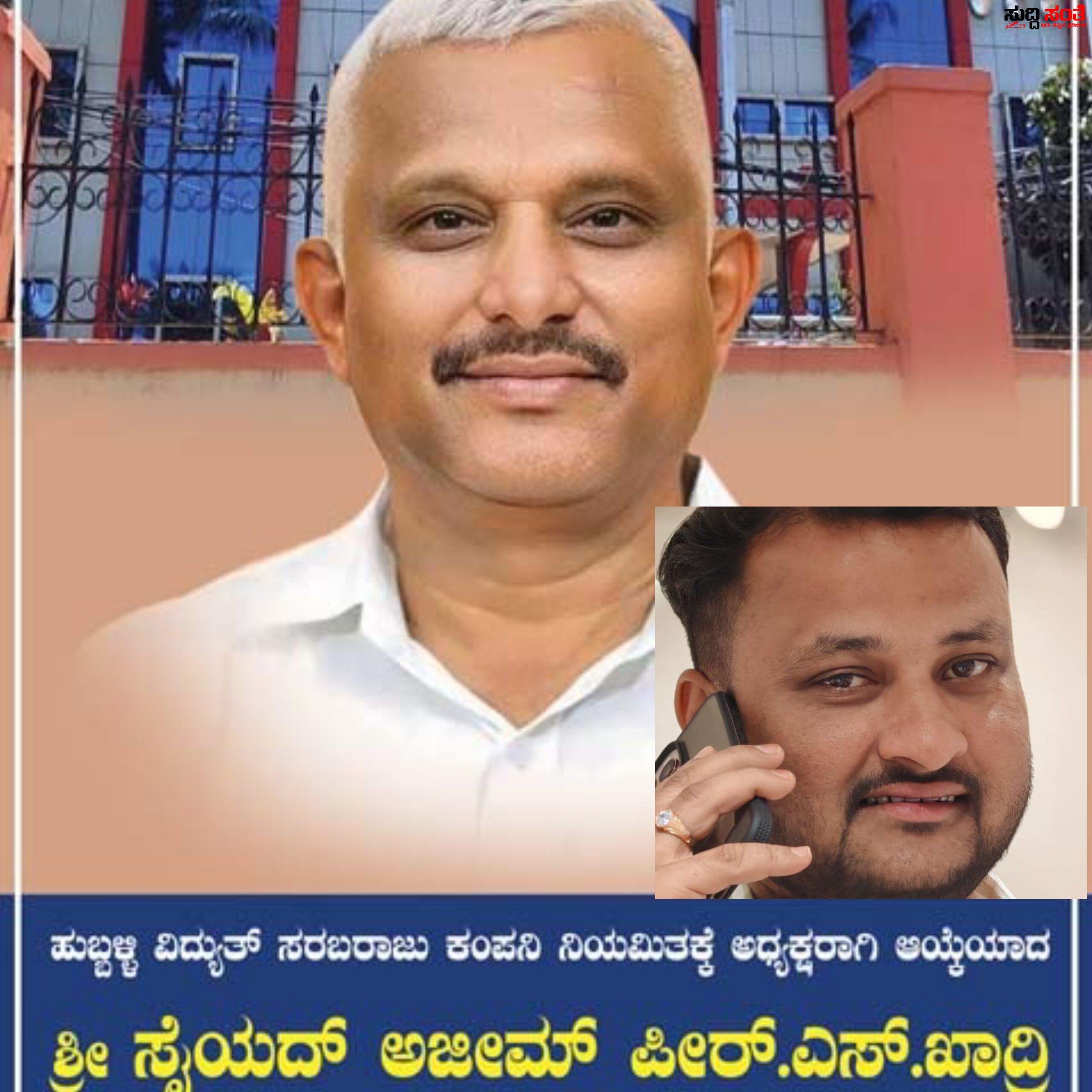 ಅಂಜಪೀರ್ ಖಾದ್ರಿಗೆ ಶಿಗ್ಗಾವಿ ಗೆಲುವಿನ ಗಿಫ್ಟ್ ನೀಡಿದ ರಾಜ್ಯ ಸರ್ಕಾರ – ಹೆಸ್ಕಾಂ ಅಧ್ಯಕ್ಷರಾಗಿ ನೇಮಕ…..ಅಭಿನಂದನೆ ಸಲ್ಲಿಸಿದ ಕಾಂಗ್ರೇಸ್ ಪಕ್ಷದ ಯುವ ಮುಖಂಡ ಮಹಮ್ಮದ್ ರಫೀಕ್ ಚಿಕ್ಕುಂಬಿ….. ಅಂಜಪೀರ್ ಖಾದ್ರಿಗೆ ಶಿಗ್ಗಾವಿ ಗೆಲುವಿನ ಗಿಫ್ಟ್ ನೀಡಿದ ರಾಜ್ಯ ಸರ್ಕಾರ – ಹೆಸ್ಕಾಂ ಅಧ್ಯಕ್ಷರಾಗಿ ನೇಮಕ…..ಅಭಿನಂದನೆ ಸಲ್ಲಿಸಿದ ಕಾಂಗ್ರೇಸ್ ಪಕ್ಷದ ಯುವ ಮುಖಂಡ ಮಹಮ್ಮದ್ ರಫೀಕ್ ಚಿಕ್ಕುಂಬಿ…..