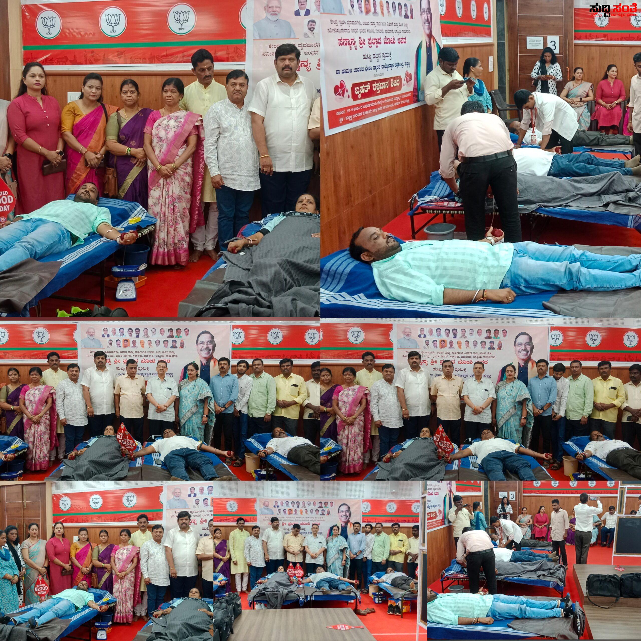 ಕೇಂದ್ರ ಸಚಿವ ಪ್ರಹ್ಲಾದ್ ಜೋಶಿ ಯವರ ಹುಟ್ಟು ಹಬ್ಬಕ್ಕಾಗಿ ಹುಬ್ಬಳ್ಳಿಯಲ್ಲಿ ನಡೆಯಿತು ರಕ್ತದಾನ ಶಿಬಿರ – ಅಣ್ಣಪ್ಪ ಗೋಕಾಕ, ಸೇರಿದಂತೆ ಹಲವರಿಂದ ನಡೆಯಿತು ರಕ್ತದಾನ ಶಿಬಿರ….. ಕೇಂದ್ರ ಸಚಿವ ಪ್ರಹ್ಲಾದ್ ಜೋಶಿ ಯವರ ಹುಟ್ಟು ಹಬ್ಬಕ್ಕಾಗಿ ಹುಬ್ಬಳ್ಳಿಯಲ್ಲಿ ನಡೆಯಿತು ರಕ್ತದಾನ ಶಿಬಿರ – ಅಣ್ಣಪ್ಪ ಗೋಕಾಕ, ಸೇರಿದಂತೆ ಹಲವರಿಂದ ನಡೆಯಿತು ರಕ್ತದಾನ ಶಿಬಿರ…..