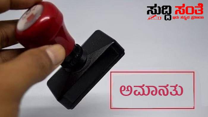 ಸಹ ಶಿಕ್ಷಕ ಅಂಜನಪ್ಪ ಅಮಾನತು – ಅಮಾನತು ಆದೇಶ ಮಾಡಿದ BEO…..