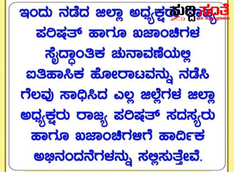 ರಾಜ್ಯ ಸರ್ಕಾರಿ ನೌಕರರ ಸಂಘದ ಚುನಾವಣೆಯಲ್ಲಿ 21 ಜಿಲ್ಲೆಗಳಲ್ಲಿ ಪ್ರಜಾಸತ್ತಾತ್ಮಕ ವೇದಿಕೆ ಬೆಂಬಲಿಗರ ಗೆಲುವು – ಕರ್ನಾಟಕ ರಾಜ್ಯ ಪ್ರಾಥಮಿಕ ಶಾಲಾ ಶಿಕ್ಷಕರ ಸಂಘದ ರಾಜ್ಯಾಧ್ಯಕ್ಷ ನಾಗೇಶ, ರಾಜ್ಯ ಘಟಕದ ಪ್ರಧಾನ ಕಾರ್ಯದರ್ಶಿ ಚಂದ್ರಶೇಖರ ನುಗ್ಗಲಿ ಟೀಮ್ ನಿಂದ ಅಭಿನಂದನೆ ಸಲ್ಲಿಕೆ…..