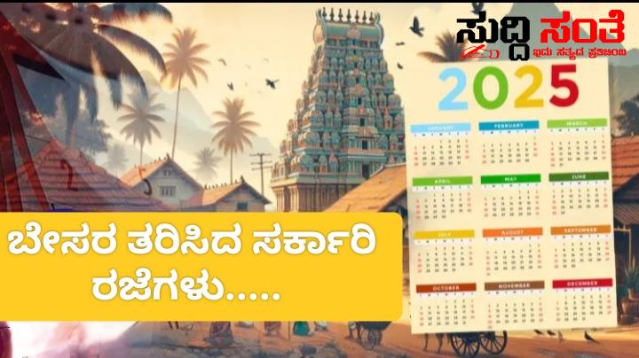 2025ರ ಕ್ಯಾಲೆಂಡರ್ ಬಹಿಷ್ಕರಿಸಿದ ಸರ್ಕಾರಿ ನೌಕರರು – ಬಹುತೇಕ ಸರ್ಕಾರಿ ರಜೆಗಳು ಭಾನುವಾರ ಬೇಸರಗೊಂಡ ಸರ್ಕಾರಿ ನೌಕರರು…..