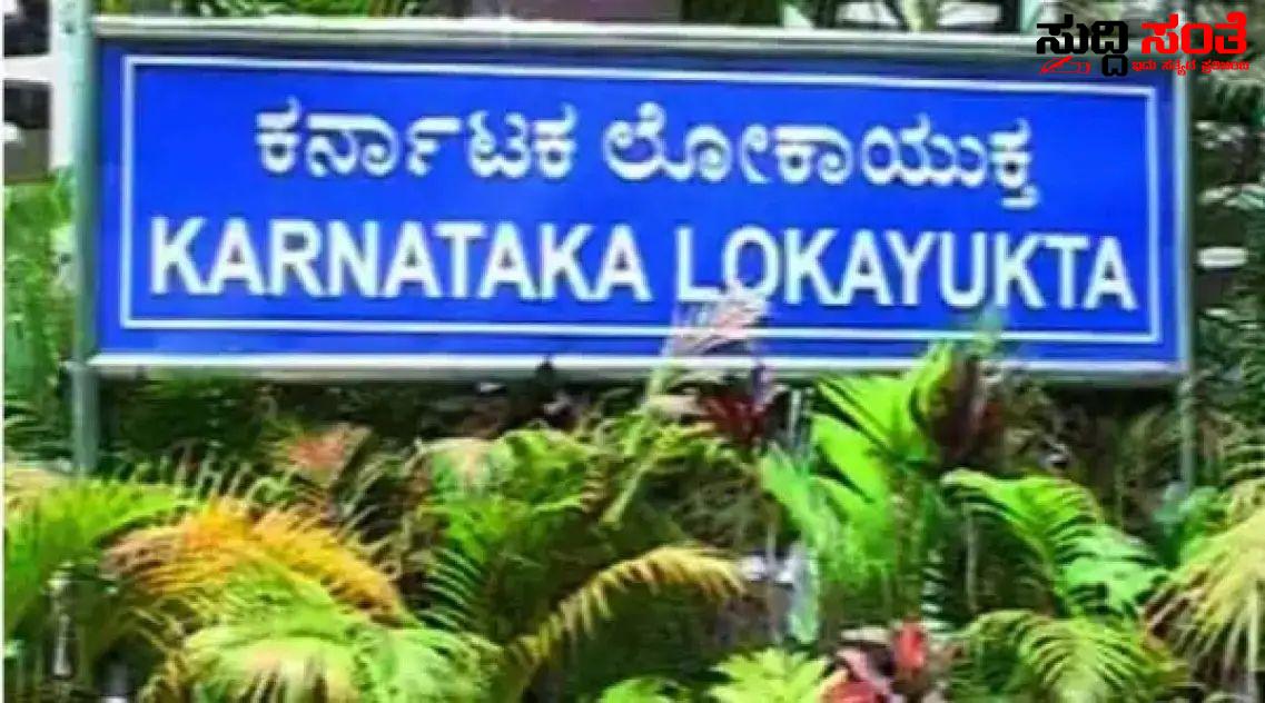 ಲೋಕಾಯುಕ್ತ ಬಲೆಗೆ ಬಿದ್ದ ಪೊಲೀಸ್ ಪೇದೆ – ಎರಡು ಬಾರಿ ಹಣ ಪಡೆದು ಮೂರನೇ ಬಾರಿಗೆ ಹಣ ತಗೆದುಕೊಳ್ಳುವಾಗ ಟ್ರ್ಯಾಪ್…..