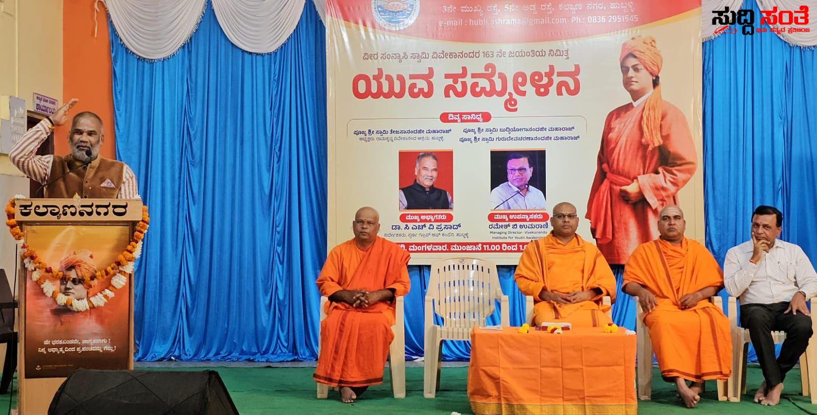 ಭಾರತ ವಿಶ್ವಗುರುವಾಗಲು ಸ್ವಾಮಿ ವಿವೇಕಾನಂದರೇ ಮಾರ್ಗದರ್ಶಕರು ಡಾ. ಸಿಎಚ್.ವಿ.ಎಸ್.ವಿ.ಪ್ರಸಾದ – ಹುಬ್ಬಳ್ಳಿಯಲ್ಲಿ ಸ್ವಾಮಿ ವಿವೇಕಾನಂದರ 163ನೇ ಜಯಂತಿ ಉತ್ಸವಕ್ಕೆ ಚಾಲನೆ….. ಭಾರತ ವಿಶ್ವಗುರುವಾಗಲು ಸ್ವಾಮಿ ವಿವೇಕಾನಂದರೇ ಮಾರ್ಗದರ್ಶಕರು ಡಾ. ಸಿಎಚ್.ವಿ.ಎಸ್.ವಿ.ಪ್ರಸಾದ – ಹುಬ್ಬಳ್ಳಿಯಲ್ಲಿ ಸ್ವಾಮಿ ವಿವೇಕಾನಂದರ 163ನೇ ಜಯಂತಿ ಉತ್ಸವಕ್ಕೆ ಚಾಲನೆ…..