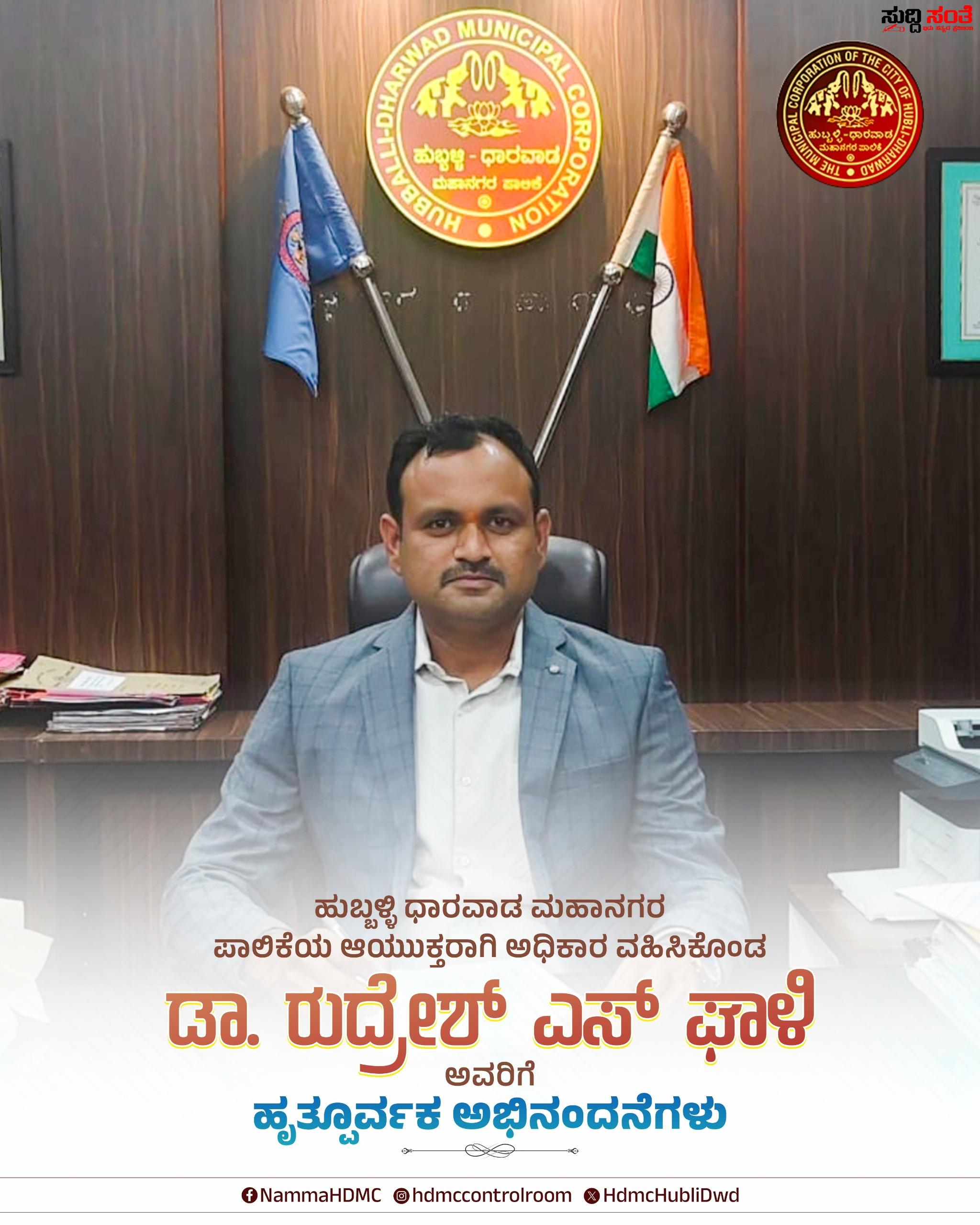 ಹುಬ್ಬಳ್ಳಿ ಧಾರವಾಡ ಮಹಾನಗರ ಪಾಲಿಕೆಯ ಆಯುಕ್ತರಾಗಿ ಅಧಿಕಾರ ವಹಿಸಿಕೊಂಡ ಡಾ ರುದ್ರೇಶ ಘಾಳಿ – ಸ್ವಾಗತಿಸಿ ಶುಭಹಾರೈಸಿದ ಪಾಲಿಕೆಯ ಅಧಿಕಾರಿಗಳು,ಸಿಬ್ಬಂದಿಗಳು….. ಹುಬ್ಬಳ್ಳಿ ಧಾರವಾಡ ಮಹಾನಗರ ಪಾಲಿಕೆಯ ಆಯುಕ್ತರಾಗಿ ಅಧಿಕಾರ ವಹಿಸಿಕೊಂಡ ಡಾ ರುದ್ರೇಶ ಘಾಳಿ – ಸ್ವಾಗತಿಸಿ ಶುಭಹಾರೈಸಿದ ಪಾಲಿಕೆಯ ಅಧಿಕಾರಿಗಳು,ಸಿಬ್ಬಂದಿಗಳು…..
