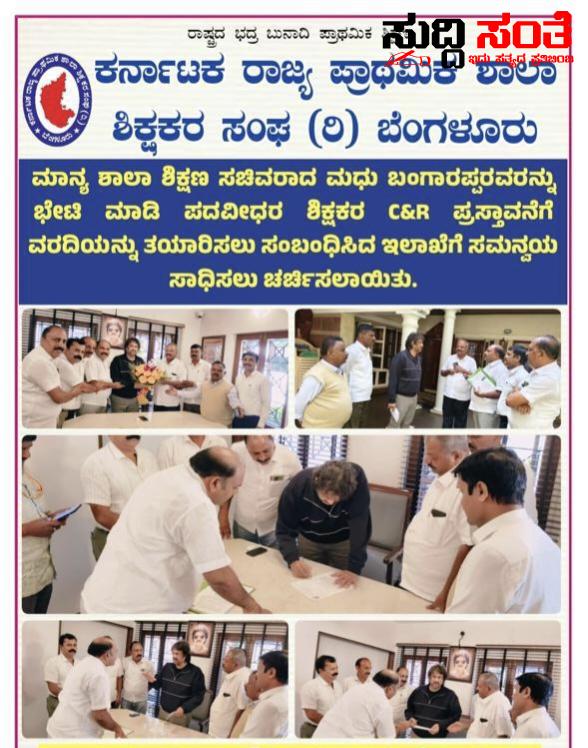 ಶಿಕ್ಷಣ ಸಚಿವರನ್ನು ಭೇಟಿಯಾದ KSPSTA ಟೀಮ್ – ಪದವೀಧರ ಶಿಕ್ಷಕರ ಸಮಸ್ಯೆ ಕುರಿತಂತೆ ಚರ್ಚೆ ಮಾಡಿದ ನಿಯೋಗ – ರಾಜ್ಯಾಧ್ಯಕ್ಷ ಕೆ ನಾಗೇಶ್,ಚಂದ್ರಶೇಖರ ನುಗ್ಗಲಿ ನೇತ್ರತ್ವದಲ್ಲಿ ಭೇಟಿ…..