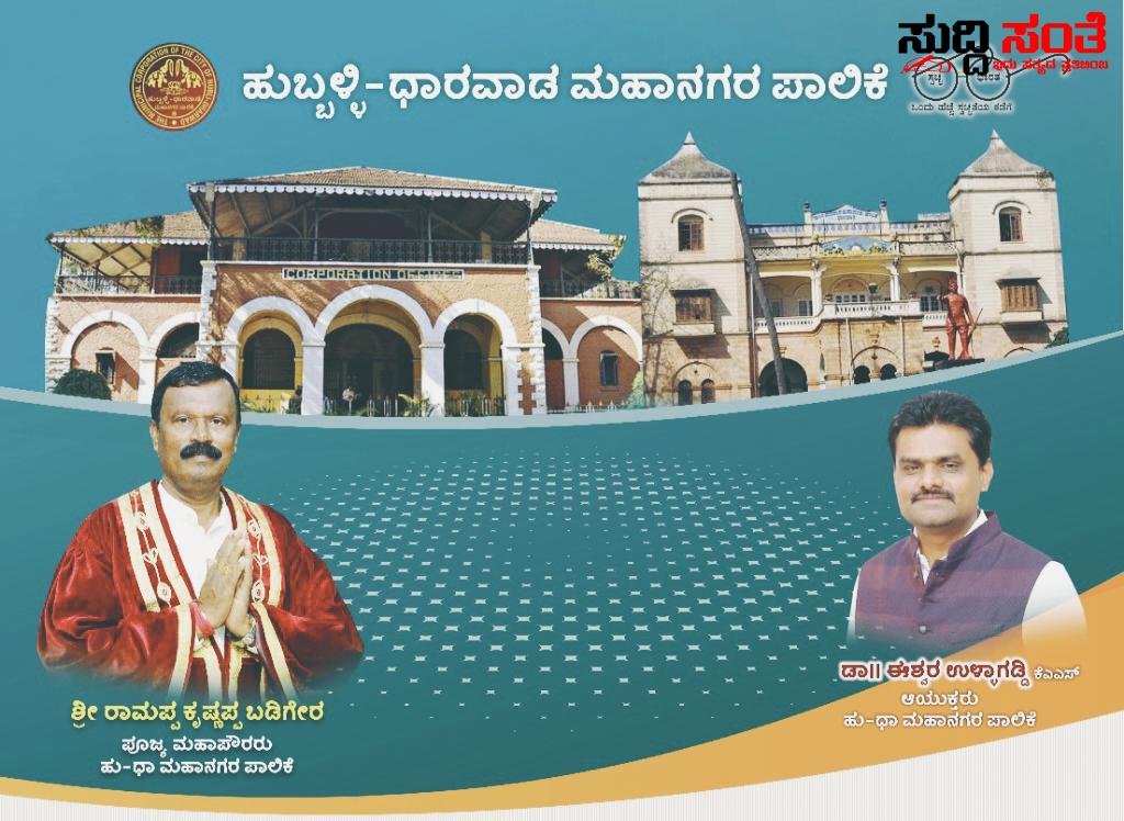 ಮೇಯರ್ ಜೊತೆ ಮಾತುಕತೆ ಹೊಸ ವರ್ಷಕ್ಕೆ ಅವಳಿ ನಗರದ ಜನತೆಗೆ ಹೊಸ ಕಾರ್ಯಕ್ರಮ ಆರಂಭ ಮಾಡಿದ ಪಾಲಿಕೆಯ ಆಯುಕ್ತ ಡಾ ಈಶ್ವರ ಉಳ್ಳಾಗಡ್ಡಿ – ಅವಳಿ ನಗರದ ಸಮಸ್ಯೆಗೆ ಪ್ರತಿ ಒಂದು ದಿನ ವೇದಿಕೆ ಕಲ್ಪಿಸಿದ ಆಯುಕ್ತರು…..ನಿಮ್ಮ ಸಮಸ್ಯೆಗೆ ಸಿಗಲಿದೆ ತ್ವರಿತವಾಗಿ ಸಿಗಲಿದೆ ಪರಿಹಾರ….. ಮೇಯರ್ ಜೊತೆ ಮಾತುಕತೆ ಹೊಸ ವರ್ಷಕ್ಕೆ ಅವಳಿ ನಗರದ ಜನತೆಗೆ ಹೊಸ ಕಾರ್ಯಕ್ರಮ ಆರಂಭ ಮಾಡಿದ ಪಾಲಿಕೆಯ ಆಯುಕ್ತ ಡಾ ಈಶ್ವರ ಉಳ್ಳಾಗಡ್ಡಿ – ಅವಳಿ ನಗರದ ಸಮಸ್ಯೆಗೆ ಪ್ರತಿ ಒಂದು ದಿನ ವೇದಿಕೆ ಕಲ್ಪಿಸಿದ ಆಯುಕ್ತರು…..ನಿಮ್ಮ ಸಮಸ್ಯೆಗೆ ಸಿಗಲಿದೆ ತ್ವರಿತವಾಗಿ ಸಿಗಲಿದೆ ಪರಿಹಾರ…..