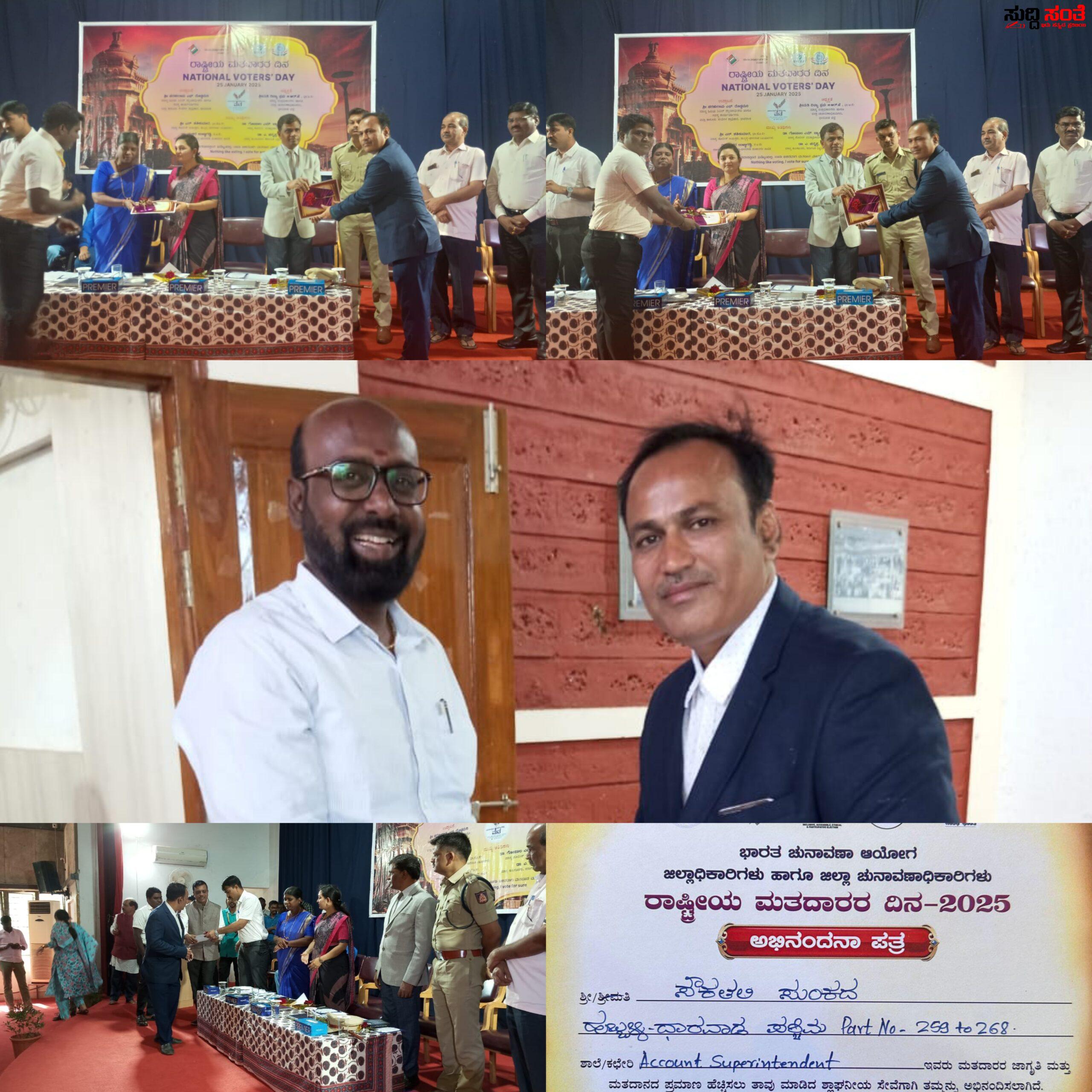 ಲೆಕ್ಕಪತ್ರ ವಿಭಾಗದ ಅಧೀಕ್ಷಕ ಶೌಕತಲಿ ಸುಂಕದ ರಿಗೆ ಅಭಿನಂದನಾ ಗೌರವ – ಚುನಾವಣೆಯಲ್ಲಿ ಮತದಾನ ಪ್ರಮಾಣ ಹೆಚ್ಚಿಸಿ ಒಳ್ಳೇಯ ಕರ್ತವ್ಯ ನಿರ್ವಹಿಸಿದ ಸುಂಕದ ಅವರಿಗೆ ಚುನಾವಣಾ ಆಯೋಗದಿಂದ ಶ್ಲಾಘನೀಯ ಅಭಿನಂದನೆ ಗೌರವ….. ಲೆಕ್ಕಪತ್ರ ವಿಭಾಗದ ಅಧೀಕ್ಷಕ ಶೌಕತಲಿ ಸುಂಕದ ರಿಗೆ ಅಭಿನಂದನಾ ಗೌರವ – ಚುನಾವಣೆಯಲ್ಲಿ ಮತದಾನ ಪ್ರಮಾಣ ಹೆಚ್ಚಿಸಿ ಒಳ್ಳೇಯ ಕರ್ತವ್ಯ ನಿರ್ವಹಿಸಿದ ಸುಂಕದ ಅವರಿಗೆ ಚುನಾವಣಾ ಆಯೋಗದಿಂದ ಶ್ಲಾಘನೀಯ ಅಭಿನಂದನೆ ಗೌರವ…..