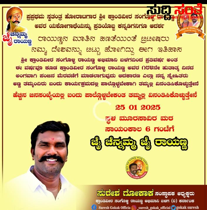 ಜನೆವರಿ 26 ರಂದು ಹುಬ್ಬಳ್ಳಿಯಲ್ಲಿ ಪಂಜಿನ ಮೆರವಣಿಗೆ – ಕ್ರಾಂತಿವೀರ ಸಂಗೊಳ್ಳಿ ರಾಯಣ್ಣ ಅಭಿಮಾನಿ ಬಳಗದಿಂದ ಪ್ರತಿ ವರ್ಷದಂತೆ ಪಂಜಿನ ಮೆರವಣಿಗೆ…..ಬನ್ನಿ ಪಾಲ್ಗೊಳ್ಳಿ ಯಶಸ್ವಿಗೊಳಿಸಿ ಸುರೇಶ ಗೋಕಾಕ ಕರೆ…..