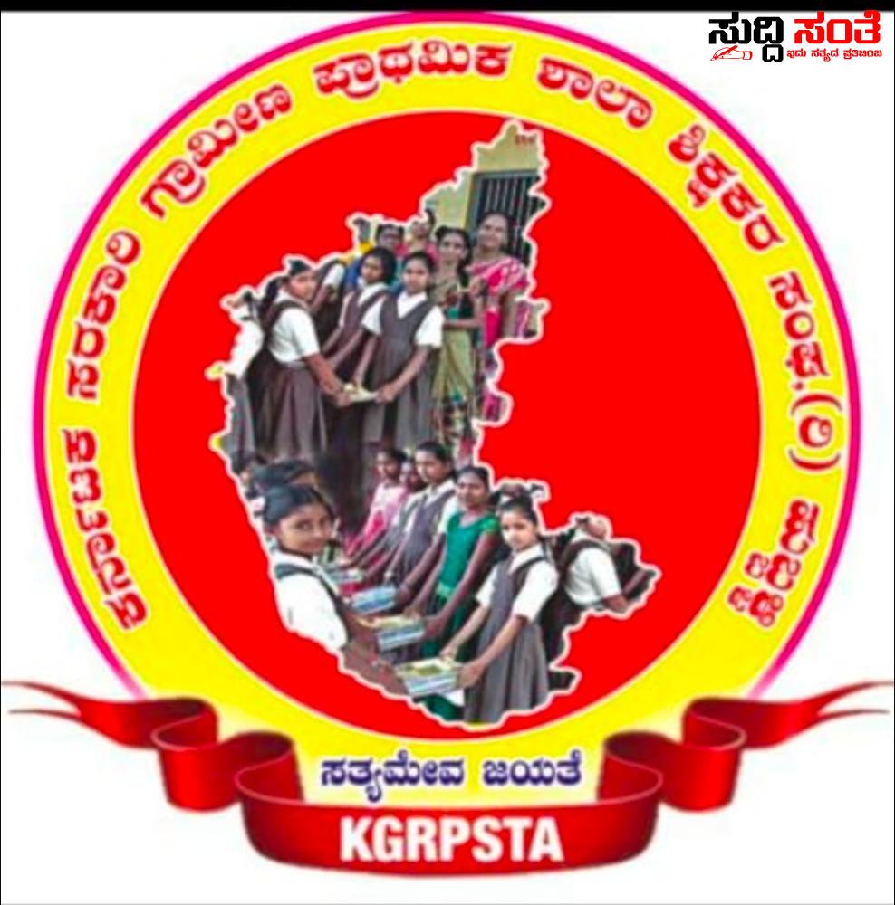 ರಾಜ್ಯಮಟ್ಟದ ‘ಗ್ರಾಮೀಣ ಶಿಕ್ಷಕ ರತ್ನ’ ಪ್ರಶಸ್ತಿ ಘೋಷಣೆ – ಗದಗ ಜಿಲ್ಲೆಯ ಹಲವು ಸಾಧಕ ಶಿಕ್ಷಕರಿಗೆ ಸಂದ ಗೌರವ….. ರಾಜ್ಯಮಟ್ಟದ ‘ಗ್ರಾಮೀಣ ಶಿಕ್ಷಕ ರತ್ನ’ ಪ್ರಶಸ್ತಿ ಘೋಷಣೆ – ಗದಗ ಜಿಲ್ಲೆಯ ಹಲವು ಸಾಧಕ ಶಿಕ್ಷಕರಿಗೆ ಸಂದ ಗೌರವ…..