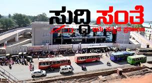 ಹುಬ್ಬಳ್ಳಿಯ ಹಳೆ ಬಸ್ ನಿಲ್ದಾಣದಿಂದ 100 ಚಿಗರಿ ಬಸ್ ಆರಂಭ – ಸುದ್ದಿ ಸಂತೆ ನಿರಂತರ ಪ್ರಯತ್ನದಿಂದಾಗಿ ಆದೇಶ ಸಂತಸಗೊಂಡ ಚಾಲಕರು….. ಹುಬ್ಬಳ್ಳಿಯ ಹಳೆ ಬಸ್ ನಿಲ್ದಾಣದಿಂದ 100 ಚಿಗರಿ ಬಸ್ ಆರಂಭ – ಸುದ್ದಿ ಸಂತೆ ನಿರಂತರ ಪ್ರಯತ್ನದಿಂದಾಗಿ ಆದೇಶ ಸಂತಸಗೊಂಡ ಚಾಲಕರು…..