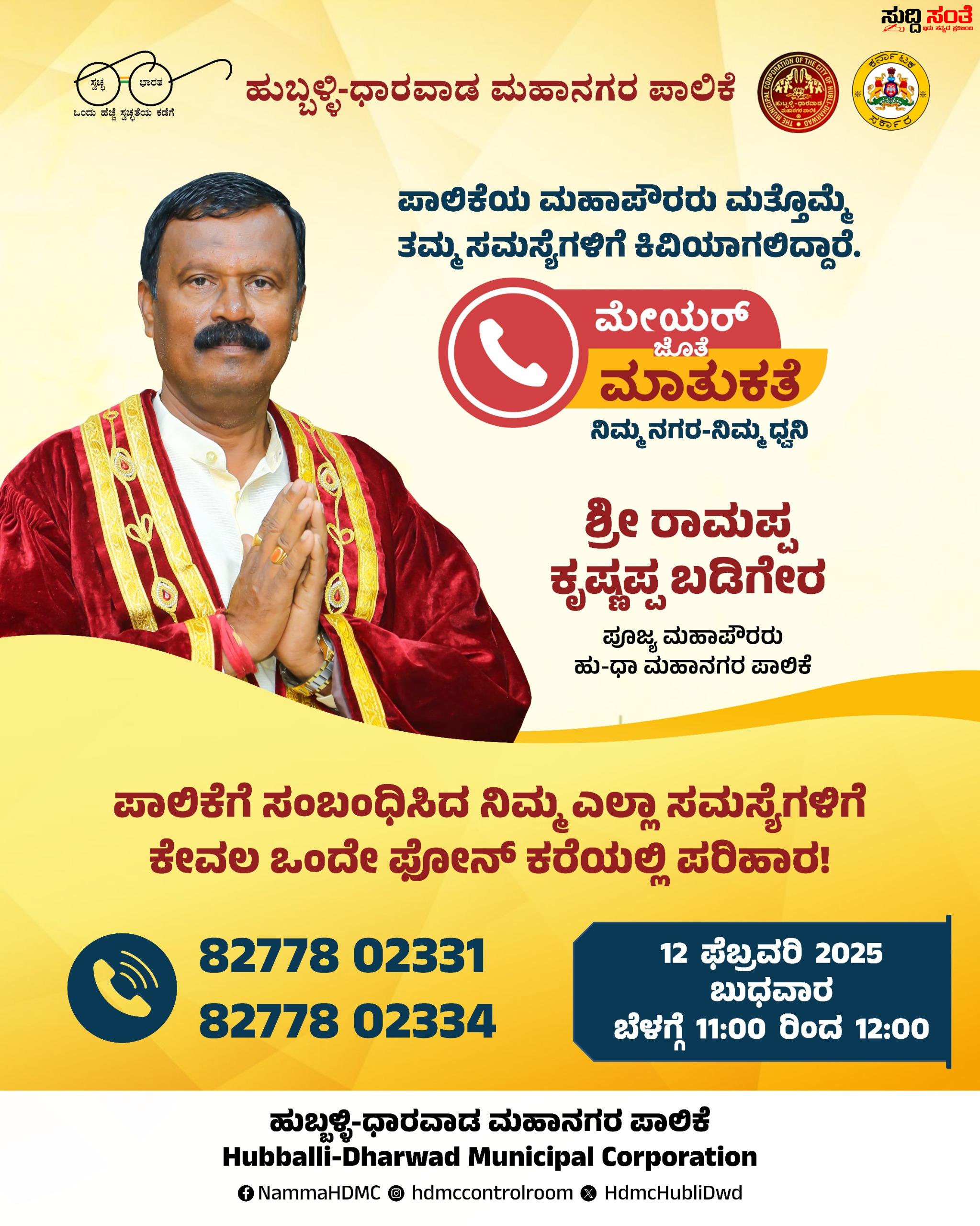 ಮೇಯರ್ ಜೊತೆ ಮಾತುಕತೆ – ಕರೆ ಮಾಡಿ ನಿಮ್ಮ ಸಮಸ್ಯೆ ಹೇಳಿಕೊಳ್ಳಿ ಪರಿಹಾರ ಕಂಡುಕೊಳ್ಳಿ…..ಹುಬ್ಬಳ್ಳಿ ಧಾರವಾಡ ಮಹಾನಗರ ಪಾಲಿಕೆಯಿಂದ ಕಾರ್ಯಕ್ರಮ….. ಮೇಯರ್ ಜೊತೆ ಮಾತುಕತೆ – ಕರೆ ಮಾಡಿ ನಿಮ್ಮ ಸಮಸ್ಯೆ ಹೇಳಿಕೊಳ್ಳಿ ಪರಿಹಾರ ಕಂಡುಕೊಳ್ಳಿ…..ಹುಬ್ಬಳ್ಳಿ ಧಾರವಾಡ ಮಹಾನಗರ ಪಾಲಿಕೆಯಿಂದ ಕಾರ್ಯಕ್ರಮ…..