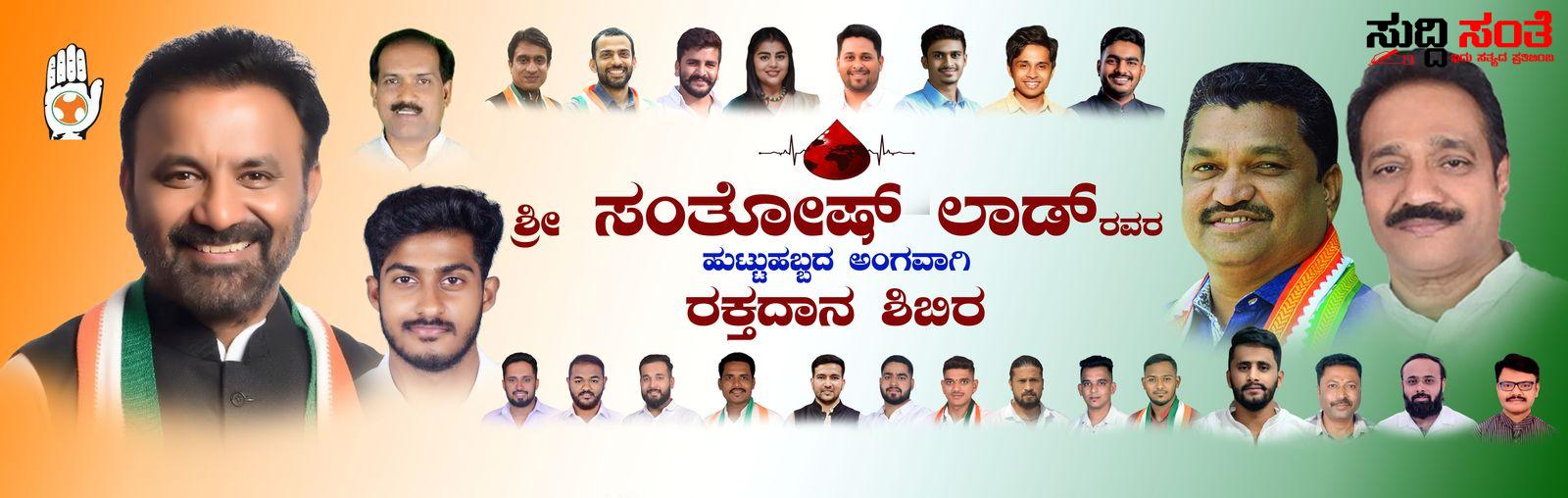 ಸಚಿವ ಸಂತೋಷ ಲಾಡ್ ಹುಟ್ಟು ಹಬ್ಬಕ್ಕಾಗಿ ರಕ್ತದಾನ ಶಿಬಿರ – ಅರ್ಜುನ್ ಪಾಟೀಲ್ ನೇತ್ರತ್ವದಲ್ಲಿ ನಡೆಯಲಿದೆ ಅರ್ಥಪೂರ್ಣ ಕಾರ್ಯಕ್ರಮ…..