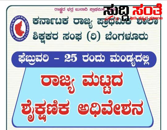 ರಾಜ್ಯ ಮಟ್ಟದ ಶೈಕ್ಷಣಿಕ ಅಧಿವೇಶನ – KSPSTA ನಿಂದ ಫೆಬ್ರುವರಿ 25 ರಂದು ಮಂಡ್ಯ ದಲ್ಲಿ ನಡೆಯಲಿದೆ ಅಧಿವೇಶನ…..ಸರ್ವರಿಗೂ ಸ್ವಾಗತ ಕೋರಿದ್ದಾರೆ ಚಂದ್ರಶೇಖರ ನುಗ್ಗಲಿ….. ರಾಜ್ಯ ಮಟ್ಟದ ಶೈಕ್ಷಣಿಕ ಅಧಿವೇಶನ – KSPSTA ನಿಂದ ಫೆಬ್ರುವರಿ 25 ರಂದು ಮಂಡ್ಯ ದಲ್ಲಿ ನಡೆಯಲಿದೆ ಅಧಿವೇಶನ…..ಸರ್ವರಿಗೂ ಸ್ವಾಗತ ಕೋರಿದ್ದಾರೆ ಚಂದ್ರಶೇಖರ ನುಗ್ಗಲಿ…..