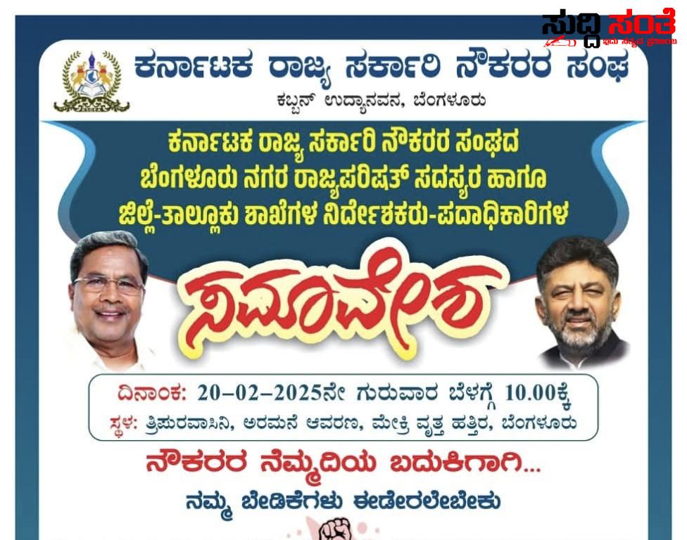 ರಾಜ್ಯ ಸರ್ಕಾರಿ ನೌಕರರ ಸಮಾವೇಶ – ಬೆಂಗಳೂರಿನಲ್ಲಿ ನಡೆಯಲಿದೆ ಮತ್ತೊಂದು ಸಮಾವೇಶ….. ರಾಜ್ಯ ಸರ್ಕಾರಿ ನೌಕರರ ಸಮಾವೇಶ – ಬೆಂಗಳೂರಿನಲ್ಲಿ ನಡೆಯಲಿದೆ ಮತ್ತೊಂದು ಸಮಾವೇಶ…..