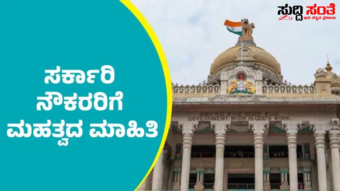 ರಾಜ್ಯ ಸರ್ಕಾರಿ ನೌಕರರಿಗೆ ಮಹತ್ವದ ಮಾಹಿತಿ – ಅಪ್ಡೇಟ್ ನೊಂದಿಗೆ ಆದೇಶ ಮಾಡಿದ ರಾಜ್ಯ ಸರ್ಕಾರ….. ರಾಜ್ಯ ಸರ್ಕಾರಿ ನೌಕರರಿಗೆ ಮಹತ್ವದ ಮಾಹಿತಿ – ಅಪ್ಡೇಟ್ ನೊಂದಿಗೆ ಆದೇಶ ಮಾಡಿದ ರಾಜ್ಯ ಸರ್ಕಾರ…..