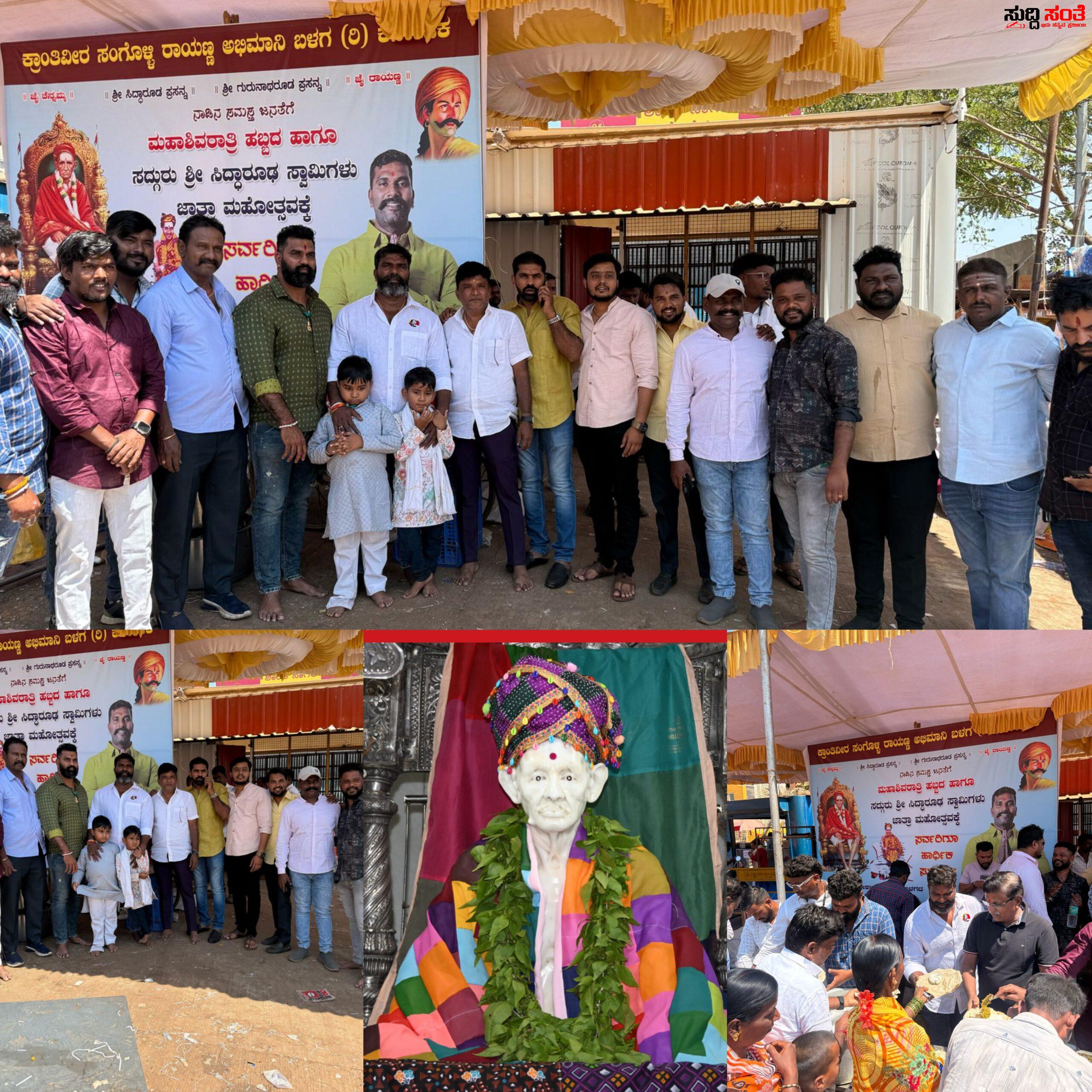 ಸಿದ್ದಾರೂಢ ಮಠದಲ್ಲಿ ರೊಟ್ಟಿ ಪುಂಡಿಪಲ್ಯ ವಿತರಣೆ ಮಾಡಿದ ಕ್ರಾಂತಿವೀರ ಸಂಗೋಳ್ಳಿ ರಾಯಣ್ಣ ಅಭಿಮಾನಿ ಬಳಗ – ಗೋಕಾಕ ಸಹೋದರರಿಗೆ ಸಾಥ್ ನೀಡಿದ ಆಪ್ತರು…..ಅಜ್ಜನ ಮಠದಲ್ಲಿ ಪುಂಡಿ ಪಲ್ಯ ಖಡಕ್ ರೊಟ್ಟಿ ಸವಿದು ಅನ್ನದಾತ ಸುಖಿಭವ ಎಂದ ಭಕ್ತರು….. ಸಿದ್ದಾರೂಢ ಮಠದಲ್ಲಿ ರೊಟ್ಟಿ ಪುಂಡಿಪಲ್ಯ ವಿತರಣೆ ಮಾಡಿದ ಕ್ರಾಂತಿವೀರ ಸಂಗೋಳ್ಳಿ ರಾಯಣ್ಣ ಅಭಿಮಾನಿ ಬಳಗ – ಗೋಕಾಕ ಸಹೋದರರಿಗೆ ಸಾಥ್ ನೀಡಿದ ಆಪ್ತರು…..ಅಜ್ಜನ ಮಠದಲ್ಲಿ ಪುಂಡಿ ಪಲ್ಯ ಖಡಕ್ ರೊಟ್ಟಿ ಸವಿದು ಅನ್ನದಾತ ಸುಖಿಭವ ಎಂದ ಭಕ್ತರು…..