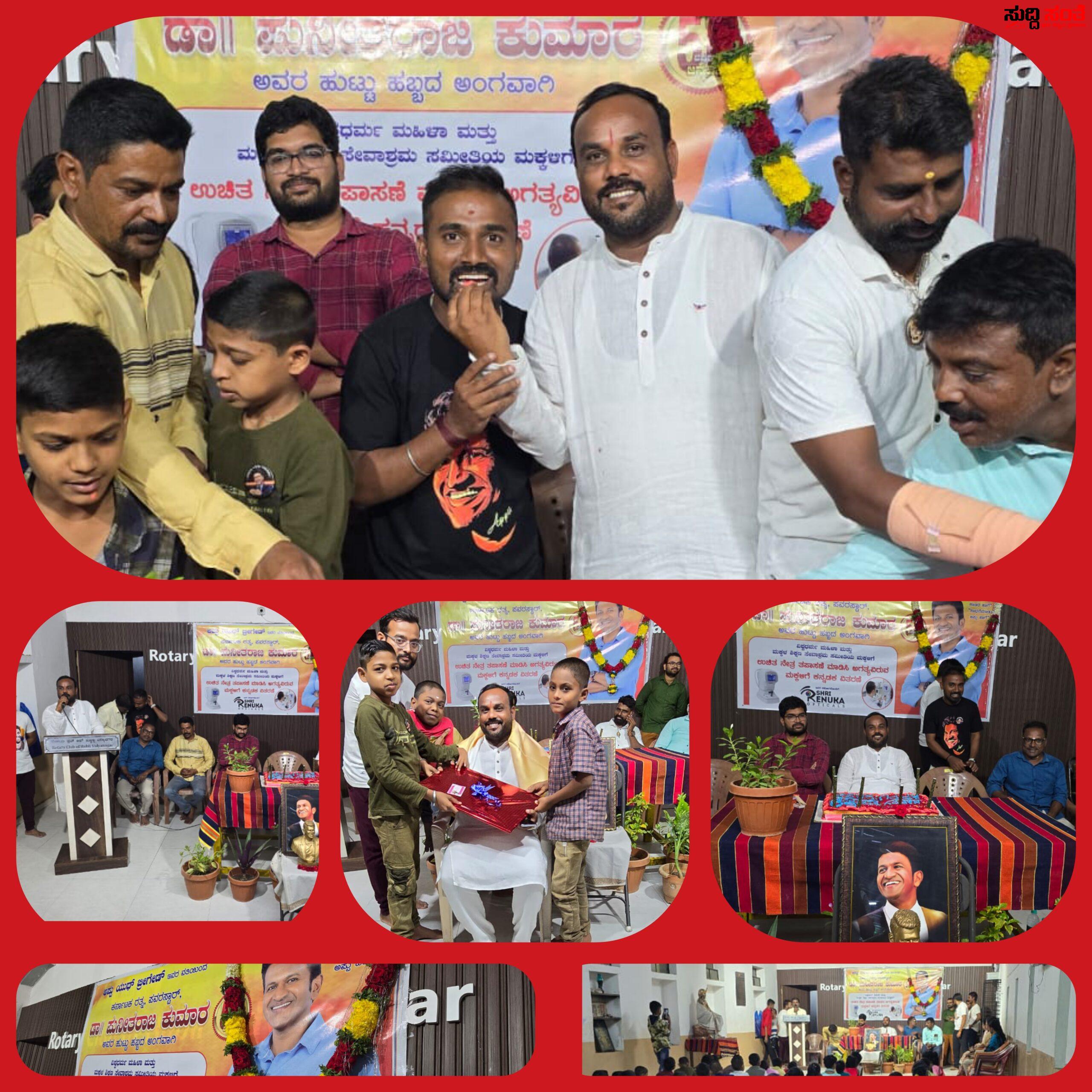 ಹುಬ್ಬಳ್ಳಿಯಲ್ಲಿ ಅಪ್ಪು ಯೂಥ್ ಬ್ರಿಗೇಡ್ ಗೆಳೆಯರ ಬಳಗದ ವತಿಯಿಂದ ಪುನೀತ್ ರಾಜ್ಕುಮಾರ್ ಹುಟ್ಟು ಹಬ್ಬ ಆಚರಣೆ – ಅರ್ಥಪೂರ್ಣವಾಗಿ ಹುಟ್ಟು ಹಬ್ಬ ಆಚರಣೆ….. ನೇತ್ರ ತಪಾಸಣೆ ಕಾರ್ಯಕ್ರಮ….. ಹುಬ್ಬಳ್ಳಿಯಲ್ಲಿ ಅಪ್ಪು ಯೂಥ್ ಬ್ರಿಗೇಡ್ ಗೆಳೆಯರ ಬಳಗದ ವತಿಯಿಂದ ಪುನೀತ್ ರಾಜ್ಕುಮಾರ್ ಹುಟ್ಟು ಹಬ್ಬ ಆಚರಣೆ – ಅರ್ಥಪೂರ್ಣವಾಗಿ ಹುಟ್ಟು ಹಬ್ಬ ಆಚರಣೆ….. ನೇತ್ರ ತಪಾಸಣೆ ಕಾರ್ಯಕ್ರಮ…..