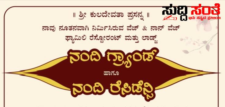 ಧಾರವಾಡ ಶ್ರೀನಗರ ಸರ್ಕಲ್ ನಲ್ಲಿ ಆರಂಭವಾಗುತ್ತಿದೆ ನಂದಿ ಗ್ರ್ಯಾಂಡ್ ಮತ್ತು ನಂದಿ ರೆಸಿಡೆನ್ಸಿ – ಬಸವ ಜಯಂತಿ ದಿನದಂದು ಲೋಕಾರ್ಪಣೆ…..ಸರ್ವರಿಗೂ ಸ್ವಾಗತ ಕೋರಿದ್ದಾರೆ ನಾಗರಾಜ ಶೆಟ್ಟಿ ಆಂಡ್ ಟೀಮ್….. ಧಾರವಾಡ ಶ್ರೀನಗರ ಸರ್ಕಲ್ ನಲ್ಲಿ ಆರಂಭವಾಗುತ್ತಿದೆ ನಂದಿ ಗ್ರ್ಯಾಂಡ್ ಮತ್ತು ನಂದಿ ರೆಸಿಡೆನ್ಸಿ – ಬಸವ ಜಯಂತಿ ದಿನದಂದು ಲೋಕಾರ್ಪಣೆ…..ಸರ್ವರಿಗೂ ಸ್ವಾಗತ ಕೋರಿದ್ದಾರೆ ನಾಗರಾಜ ಶೆಟ್ಟಿ ಆಂಡ್ ಟೀಮ್…..