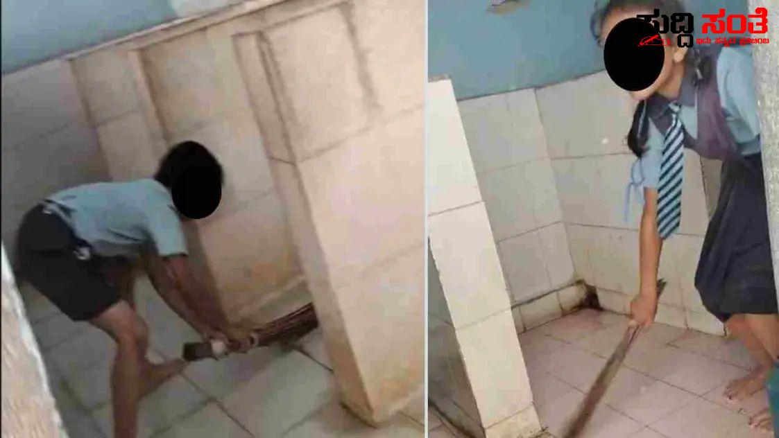 ಶೌಚಾಲಯ ಸ್ವಚ್ಚತೆ ಮಾಡಿದ ವಿದ್ಯಾರ್ಥಿಗಳು – ಶಿಕ್ಷಣ ಸಚಿವರ ಎಚ್ಚರಿಕೆಯ ನಡುವೆ ರಾಜ್ಯದಲ್ಲಿ ನಿಲ್ಲದ ಕಾರ್ಯಗಳು….. ಶೌಚಾಲಯ ಸ್ವಚ್ಚತೆ ಮಾಡಿದ ವಿದ್ಯಾರ್ಥಿಗಳು – ಶಿಕ್ಷಣ ಸಚಿವರ ಎಚ್ಚರಿಕೆಯ ನಡುವೆ ರಾಜ್ಯದಲ್ಲಿ ನಿಲ್ಲದ ಕಾರ್ಯಗಳು…..