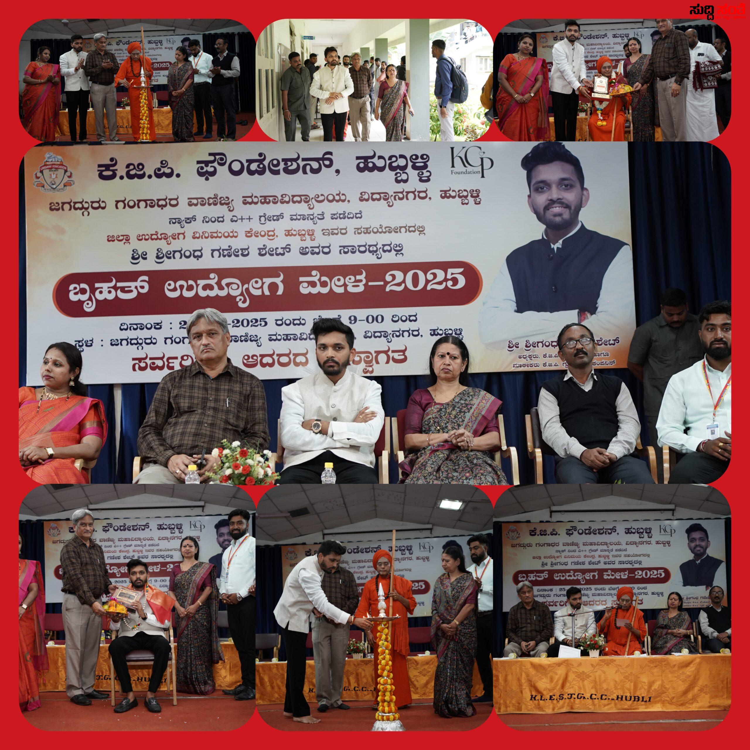 ಬೃಹತ್ ಉದ್ಯೋಗ ಮೇಳಕ್ಕೆ ಚಾಲನೆ ಉದ್ಯೋಗ ಮೇಳಕ್ಕೆ ಹರಿದು ಬಂದ ಯುವ ಸಮೂಹ ಆರು ತಿಂಗಳಿಗೊಮ್ಮೆ ಉದ್ಯೋ ಮೇಳ ಘೋಷಣೆ ಮಾಡಿದ ಶ್ರೀಗಂಧ ಶೇಟ್…..