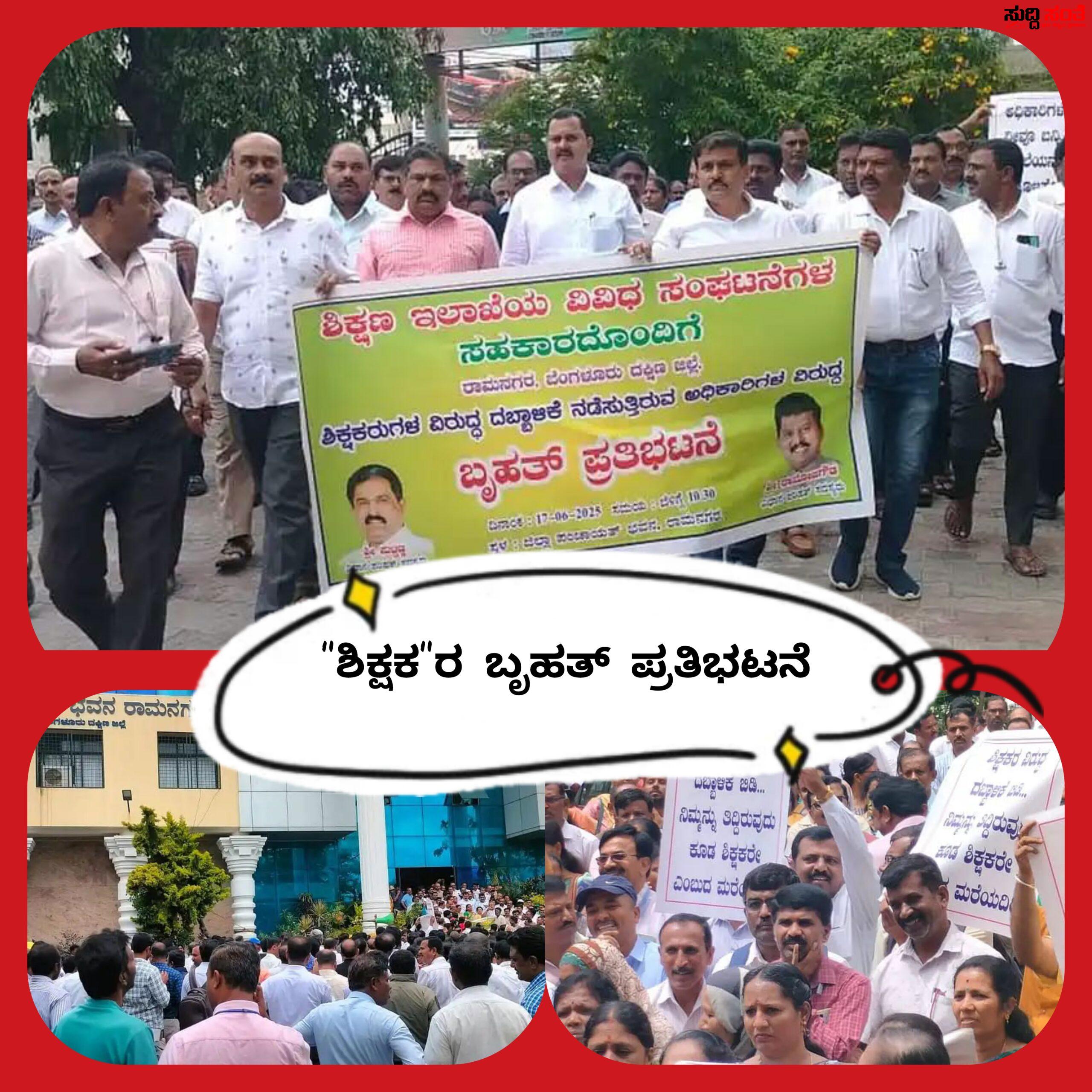 ಬೀದಿಗಿಳಿದ ಶಿಕ್ಷಕರು ಬೃಹತ್ ಪ್ರತಿಭಟನೆ – ಹಲವು ಬೇಡಿಕೆಗಳ ಈಡೇರಿಕೆಗೆ ಆಗ್ರಹ ಸಿಡಿದೆದ್ದ ಶಿಕ್ಷಕರು…..