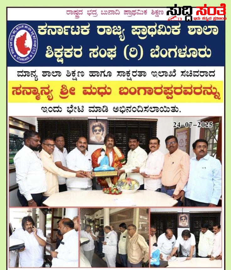 ಶಿಕ್ಷಣ ಸಚಿವರನ್ನು ಭೇಟಿಯಾದ KSPSTA ಟೀಮ್ – ರಾಜ್ಯಾಧ್ಯಕ್ಷ ಚಂದ್ರಶೇಖರ್ ನುಗ್ಗಲಿ ನೇತ್ರತ್ವದಲ್ಲಿ ಭೇಟಿ ಶಿಕ್ಷಕರ ಸಮಸ್ಯೆಗಳ ಕುರಿತಂತೆ ಚರ್ಚೆ ಮಾಡಿದ ನಿಯೋಗ….. ಶಿಕ್ಷಣ ಸಚಿವರನ್ನು ಭೇಟಿಯಾದ KSPSTA ಟೀಮ್ – ರಾಜ್ಯಾಧ್ಯಕ್ಷ ಚಂದ್ರಶೇಖರ್ ನುಗ್ಗಲಿ ನೇತ್ರತ್ವದಲ್ಲಿ ಭೇಟಿ ಶಿಕ್ಷಕರ ಸಮಸ್ಯೆಗಳ ಕುರಿತಂತೆ ಚರ್ಚೆ ಮಾಡಿದ ನಿಯೋಗ…..