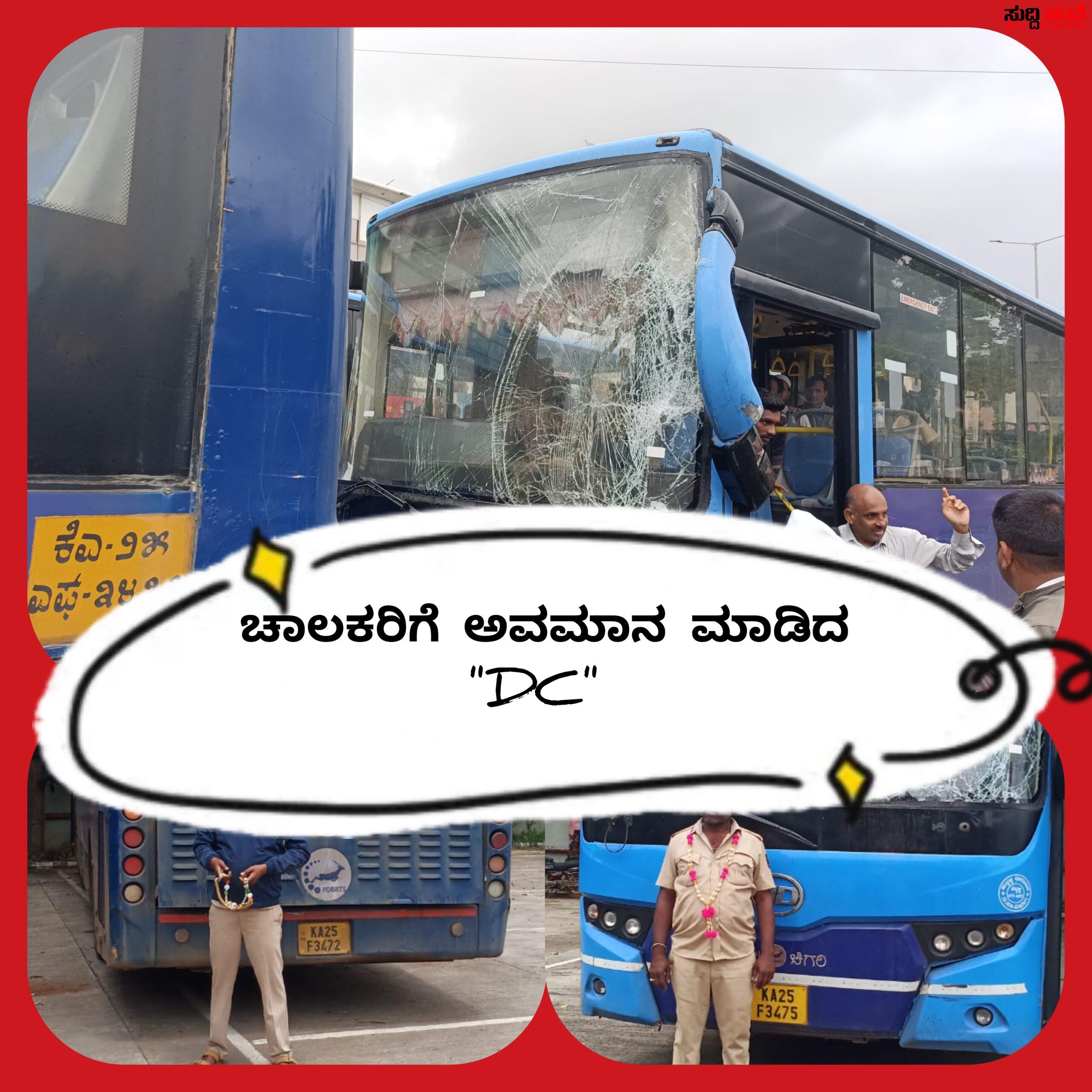 ಅಪಘಾತ ಮಾಡಿದ ಚಾಲಕರಿಗೆ ಸನ್ಮಾನ ಮಾಡಿ ಅವಮಾನ ಮಾಡಿದ DC – ಮೊದಲು ಬಸ್ ಸರಿ ಮಾಡಿ ಆ ಮೇಲೆ ಚಾಲಕರಿಗೆ ಶಿಕ್ಷೆ ನೀಡಿ…..DC ವಿರುದ್ದ ಸಿಡಿದೆದ್ದ ಚಾಲಕರು….. ಅಪಘಾತ ಮಾಡಿದ ಚಾಲಕರಿಗೆ ಸನ್ಮಾನ ಮಾಡಿ ಅವಮಾನ ಮಾಡಿದ DC – ಮೊದಲು ಬಸ್ ಸರಿ ಮಾಡಿ ಆ ಮೇಲೆ ಚಾಲಕರಿಗೆ ಶಿಕ್ಷೆ ನೀಡಿ…..DC ವಿರುದ್ದ ಸಿಡಿದೆದ್ದ ಚಾಲಕರು…..