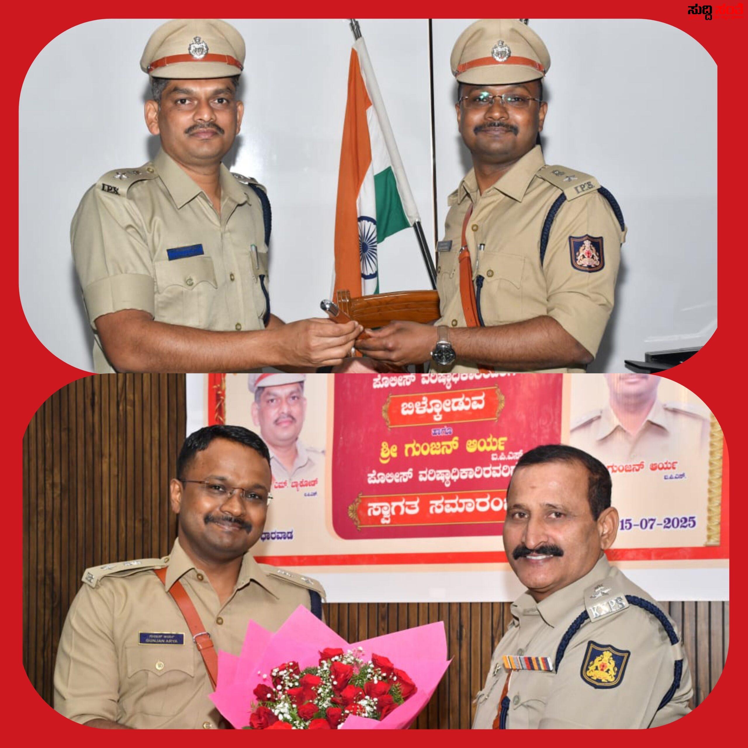 ಧಾರವಾಡ ಜಿಲ್ಲಾ ನೂತನ ಪೊಲೀಸ ವರಿಷ್ಠಾಧಿಕಾರಿಯಾಗಿ ಅಧಿಕಾರ ವಹಿಸಿಕೊಂಡ ಗುಂಜನ್ ಆರ್ಯ – ಡಾ ಗೋಪಾಲ ಬ್ಯಾಕೋಡ್ ಗೆ ಬೀಳ್ಕೊಡುಗೆ ಹೊಸ ಎಸ್ಪಿ ಸ್ವಾಗತ ಮಾಡಿಕೊಂಡ ಜಿಲ್ಲೆಯ ಪೊಲೀಸ್ ಅಧಿಕಾರಿಗಳು….. ಧಾರವಾಡ ಜಿಲ್ಲಾ ನೂತನ ಪೊಲೀಸ ವರಿಷ್ಠಾಧಿಕಾರಿಯಾಗಿ ಅಧಿಕಾರ ವಹಿಸಿಕೊಂಡ ಗುಂಜನ್ ಆರ್ಯ – ಡಾ ಗೋಪಾಲ ಬ್ಯಾಕೋಡ್ ಗೆ ಬೀಳ್ಕೊಡುಗೆ ಹೊಸ ಎಸ್ಪಿ ಸ್ವಾಗತ ಮಾಡಿಕೊಂಡ ಜಿಲ್ಲೆಯ ಪೊಲೀಸ್ ಅಧಿಕಾರಿಗಳು…..