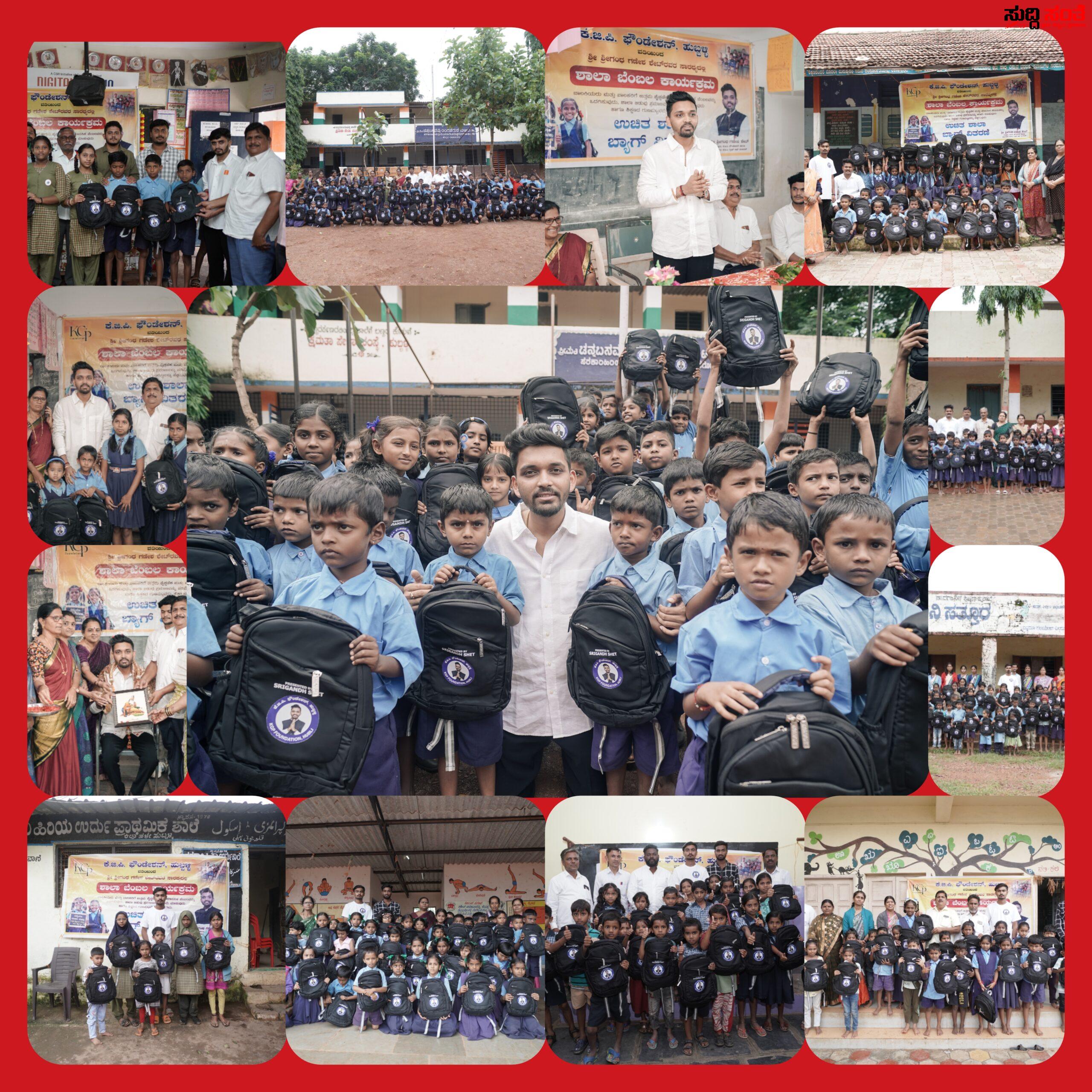 1000 ಸರ್ಕಾರಿ ಶಾಲಾ ಮಕ್ಕಳಿಗೆ ಸ್ಕೂಲ್ ಬ್ಯಾಗ್ ವಿತರಣೆ ಮಾಡಿದ KGP – ಸರ್ಕಾರಿ ಶಾಲಾ ಓದಿಗೆ ನೆರವಾದ ಶ್ರೀಗಂಧ ಶೇಟ್…..ಮಕ್ಕಳಿಗೆ ಉಚಿತವಾಗಿ ಸ್ಕೂಲ್ ಬ್ಯಾಗ್ ವಿತರಣೆ…..