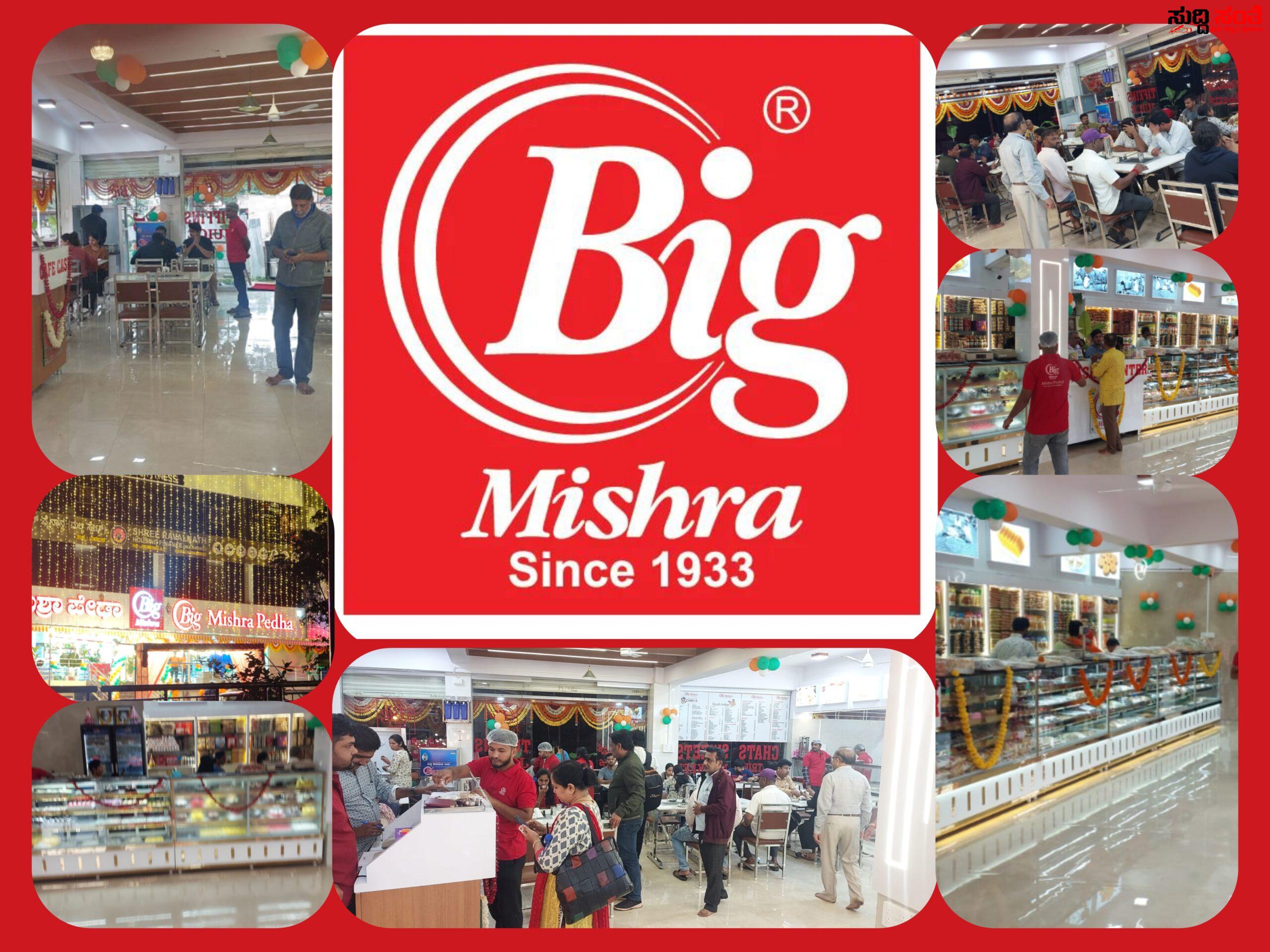 ಧಾರವಾಡದಲ್ಲಿ ಮತ್ತೊಂದು ಬಿಗ್ ಮಿಶ್ರಾ ಮಳಿಗೆ ಆರಂಭ – ವಿಸ್ತರಣೆಯಾಗುತ್ತಿದೆ ಸಂಜಯ ಮಿಶ್ರಾ ಮಾಲೀಕತ್ವದ ಬಿಗ್ ಮಿಶ್ರಾ…..ಒಂದೇ ಸೂರಿನಡಿಯಲ್ಲಿ ಸಿಗಲಿದೆ ವೆರೈಟಿ ವೆರೈಟಿ ತಿಂಡಿ ತಿನಿಸಿಗಳೊಂದಿಗೆ ಊಟ ಉಪಹಾರ…..ಕೈ ಬೀಸಿ ಕರೆಯುತ್ತಿದೆ ಬಿಗ್ ಮಿಶ್ರಾ….. ಧಾರವಾಡದಲ್ಲಿ ಮತ್ತೊಂದು ಬಿಗ್ ಮಿಶ್ರಾ ಮಳಿಗೆ ಆರಂಭ – ವಿಸ್ತರಣೆಯಾಗುತ್ತಿದೆ ಸಂಜಯ ಮಿಶ್ರಾ ಮಾಲೀಕತ್ವದ ಬಿಗ್ ಮಿಶ್ರಾ…..ಒಂದೇ ಸೂರಿನಡಿಯಲ್ಲಿ ಸಿಗಲಿದೆ ವೆರೈಟಿ ವೆರೈಟಿ ತಿಂಡಿ ತಿನಿಸಿಗಳೊಂದಿಗೆ ಊಟ ಉಪಹಾರ…..ಕೈ ಬೀಸಿ ಕರೆಯುತ್ತಿದೆ ಬಿಗ್ ಮಿಶ್ರಾ…..