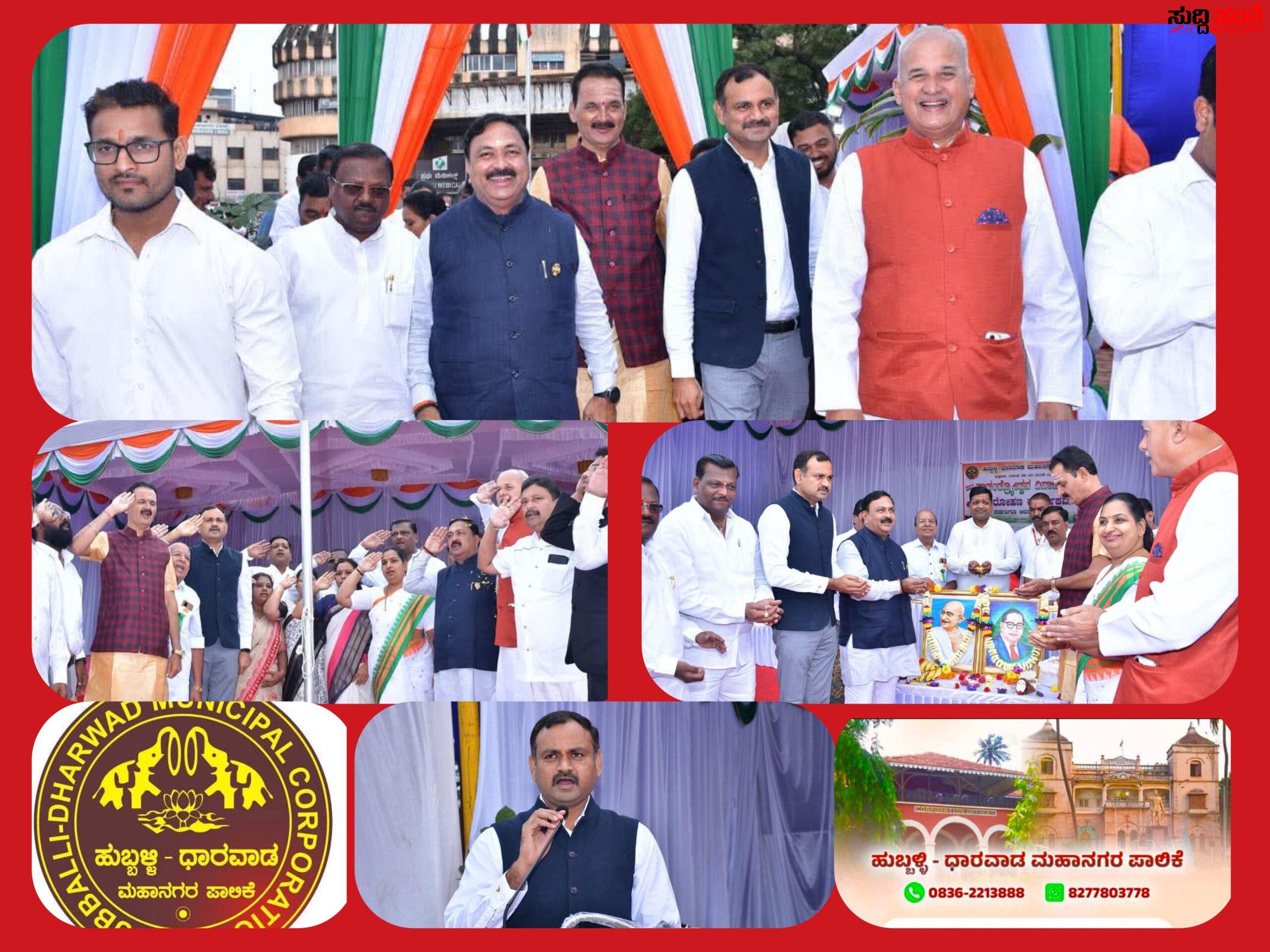 ಹುಬ್ಬಳ್ಳಿಯ ಚೆನ್ನಮ್ಮ ಮೈದಾನದಲ್ಲಿ ಆಯುಕ್ತ ರುದ್ರೇಶ್ ಘಾಳಿ ಅವರಿಂದ ಧ್ವಜಾರೋಹಣ – ಆಯುಕ್ತರಿಗೆ ಸಾಥ್ ನೀಡಿದ ಶಾಸಕ ಮಹೇಶ್ ಟೆಂಗಿನಕಾಯಿ,ಮೇಯರ್,ವಿರೋಧ ಪಕ್ಷದ ನಾಯಕರು…..