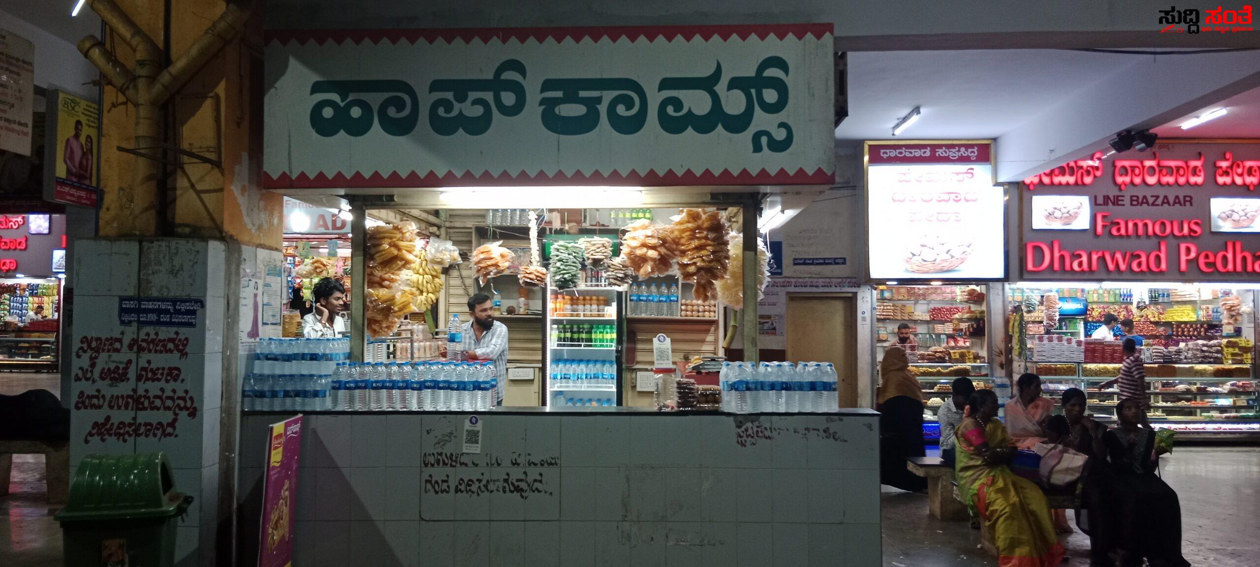 ಹೆಸರಿಗೆ ಮಾತ್ರ ಹಾಪ್ ಕಾಮ್ಸ್ ಒಳಗಡೆ ಎಲ್ಲವೂ ಪಾಪ್ ಕಾಮ್ಸ್ – ಹೆಸರೊಂದು ಮಾರಾಟವೊಂದು ಧಾರವಾಡ ಹೊಸ ಬಸ್ ನಿಲ್ದಾಣದಲ್ಲಿ ಏನೇ ಮಾಡಿದ್ರು ನಡೆಯುತ್ತದೆ…..