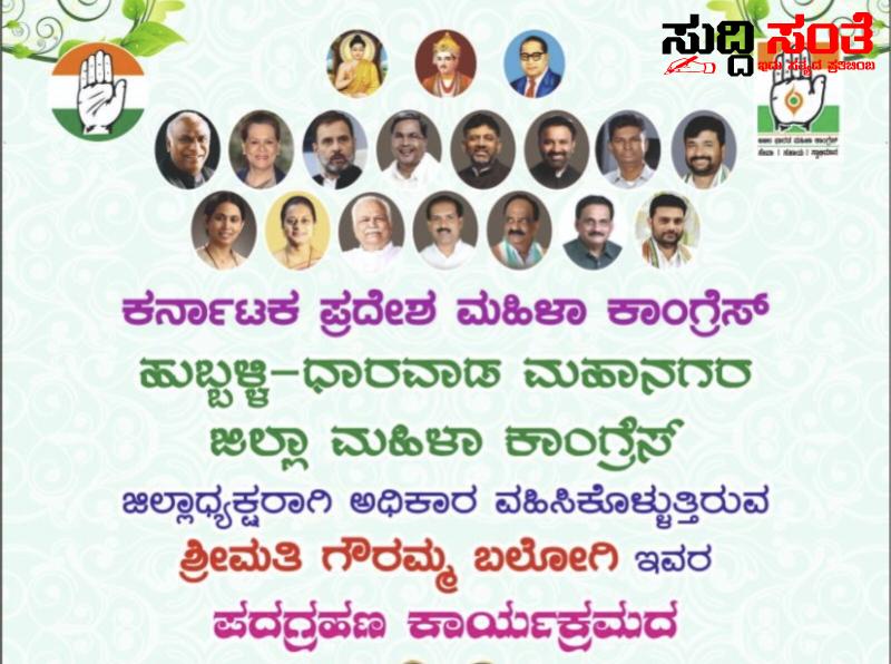 ಧಾರವಾಡ ಮಹಿಳಾ ಘಟಕದ ಜಿಲ್ಲಾಧ್ಯಕ್ಷರಾಗಿ ಅಧಿಕಾರ ವಹಿಸಿಕೊಳ್ಳಲಿದ್ದಾರೆ ಶ್ರೀಮತಿ ಗೌರಮ್ಮ ಬಲೋಗಿ – ಸೆಪ್ಬಂಬರ್ 23 ರಂದು ನಡೆಯಲಿದೆ ಪದಗ್ರಹಣ ಕಾರ್ಯಕ್ರಮ…..ಕಾರ್ಯಕ್ರಮದಲ್ಲಿ ಪಾಲ್ಗೊಳ್ಳಲಿದ್ದಾರೆ ಹಲವು ಗಣ್ಯರು….. ಧಾರವಾಡ ಮಹಿಳಾ ಘಟಕದ ಜಿಲ್ಲಾಧ್ಯಕ್ಷರಾಗಿ ಅಧಿಕಾರ ವಹಿಸಿಕೊಳ್ಳಲಿದ್ದಾರೆ ಶ್ರೀಮತಿ ಗೌರಮ್ಮ ಬಲೋಗಿ – ಸೆಪ್ಬಂಬರ್ 23 ರಂದು ನಡೆಯಲಿದೆ ಪದಗ್ರಹಣ ಕಾರ್ಯಕ್ರಮ…..ಕಾರ್ಯಕ್ರಮದಲ್ಲಿ ಪಾಲ್ಗೊಳ್ಳಲಿದ್ದಾರೆ ಹಲವು ಗಣ್ಯರು…..