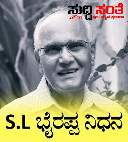 ಹಿರಿಯ ಸಾಹಿತಿ SL ಭೈರಪ್ಪ ಇನ್ನೂ ನೆನಪು ಮಾತ್ರ – ಕನ್ನಡದ ಖ್ಯಾತ ಸಾಹಿತಿ, ಸರಸ್ವತಿ ಸಮ್ಮಾನ್ ಪುರಸ್ಕೃತ ಎಸ್.ಎಲ್.ನಿಧನಕ್ಕೆ ಕಂಬನಿ ಮಿಡಿದ ನಾಡಿನ ಶಿಕ್ಷಕ ಬಂಧುಗಳು – ಮೌನವಾಯಿತು ಸಾಹಿತ್ಯ ಲೋಕ…..