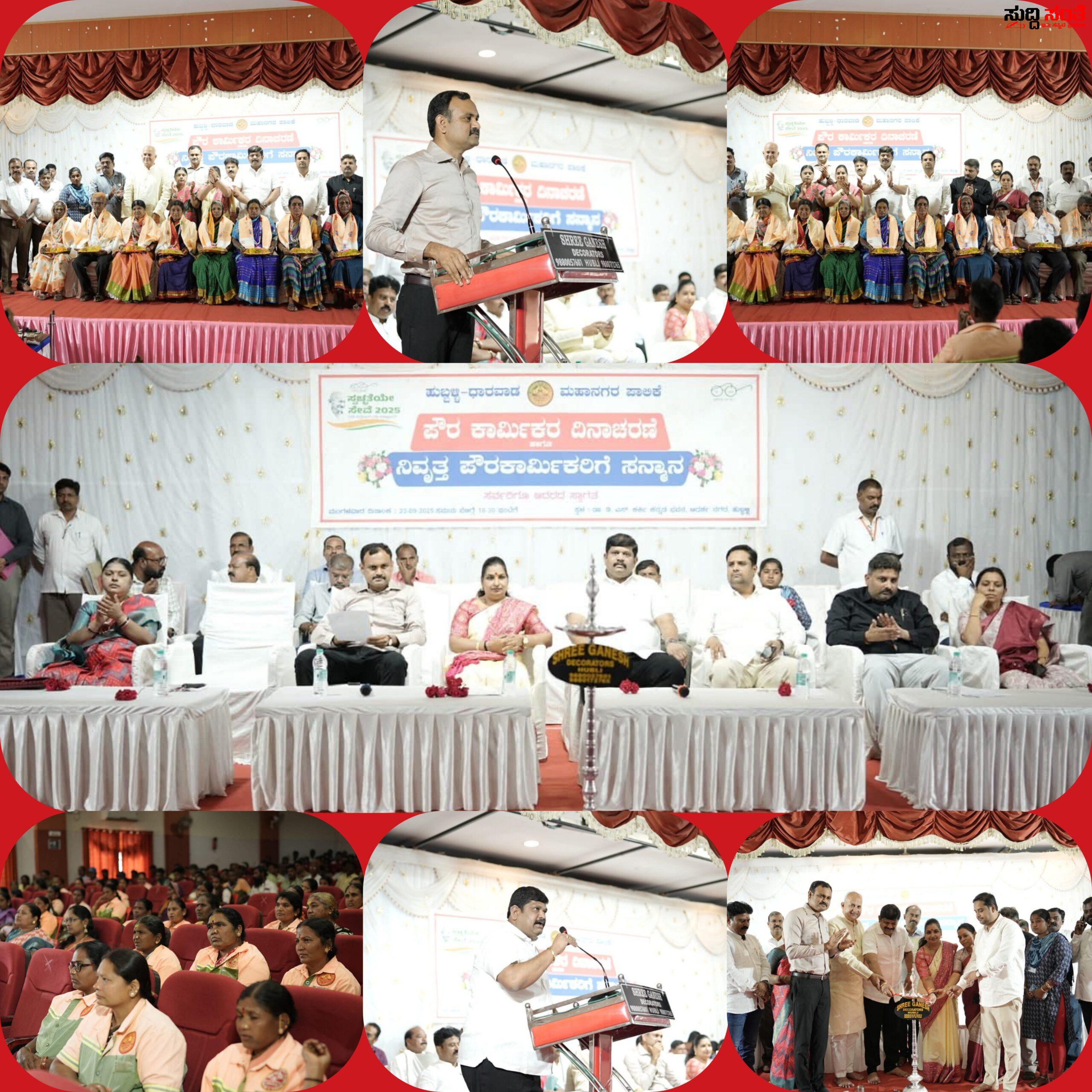 ಹುಬ್ಬಳ್ಳಿ ಧಾರವಾಡ ಮಹಾನಗರ ಪಾಲಿಕೆಯಿಂದ ಪೌರ ಕಾರ್ಮಿಕರ ದಿನಾಚರಣೆ ಆಚರಣೆ – ಮೇಯರ್ ಜ್ಯೋತಿ ಪಾಟೀಲ್,ಉಪಮೇಯರ್ ಸಂತೋಷ ಚವ್ಹಾಣ,ಆಯುಕ್ತ ಡಾ ರುದ್ರೇಶ ಘಾಳಿ,ಸೇರಿದಂತೆ ಹಲವರು ಉಪಸ್ಥಿತಿ….. ಹುಬ್ಬಳ್ಳಿ ಧಾರವಾಡ ಮಹಾನಗರ ಪಾಲಿಕೆಯಿಂದ ಪೌರ ಕಾರ್ಮಿಕರ ದಿನಾಚರಣೆ ಆಚರಣೆ – ಮೇಯರ್ ಜ್ಯೋತಿ ಪಾಟೀಲ್,ಉಪಮೇಯರ್ ಸಂತೋಷ ಚವ್ಹಾಣ,ಆಯುಕ್ತ ಡಾ ರುದ್ರೇಶ ಘಾಳಿ,ಸೇರಿದಂತೆ ಹಲವರು ಉಪಸ್ಥಿತಿ…..