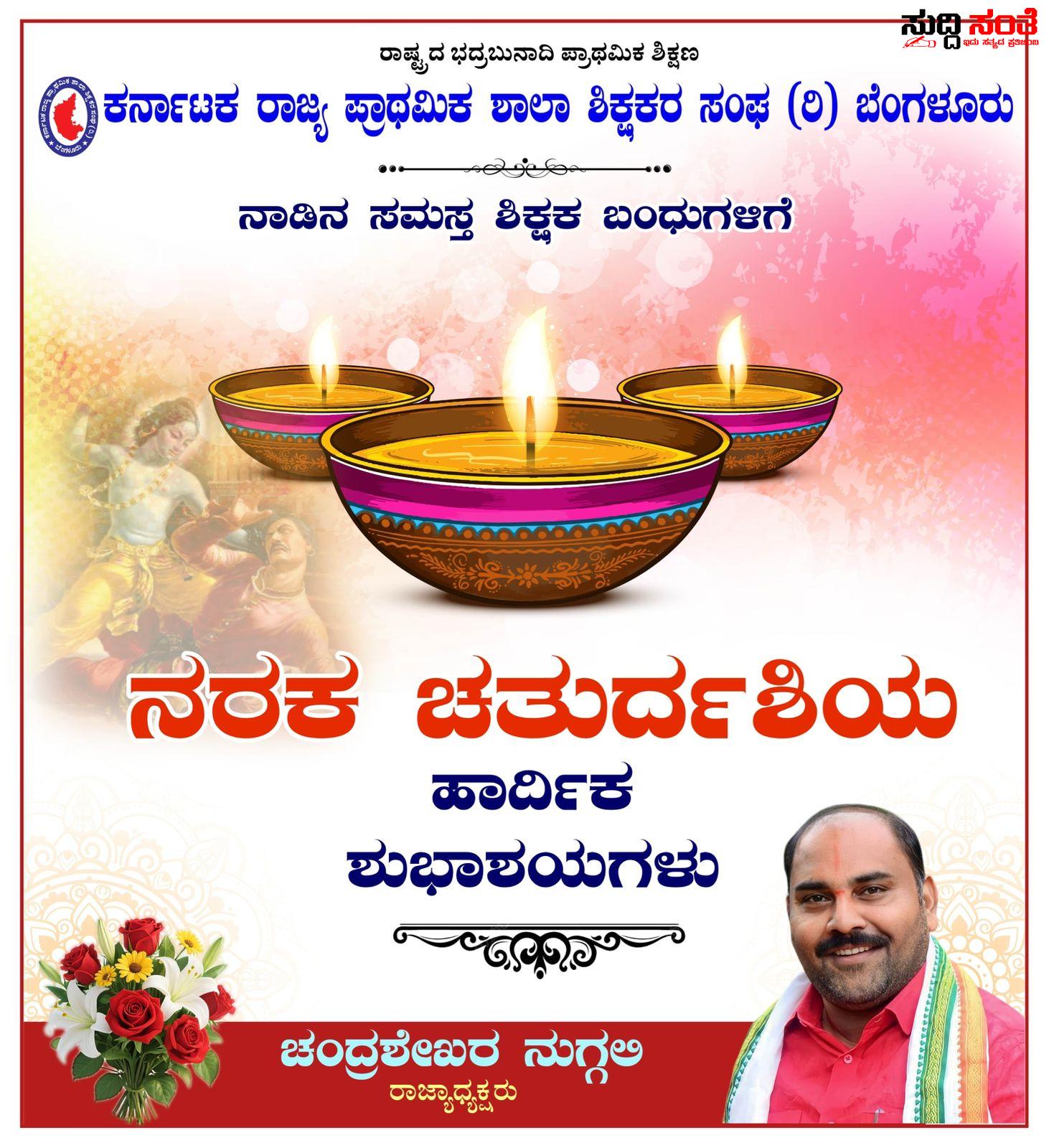 ಸಮಸ್ತ ನಾಡಿನ ಶಿಕ್ಷಕ ಬಂಧುಗಳಿಗೆ KSPSTA ಸಂಘದಿಂದ ದೀಪಾವಳಿಯ ಶುಭಾಶಯಗಳ ಕೋರಿದ ಚಂದ್ರಶೇಖರ ನುಗ್ಗಲಿ – ನಾಡಿನ ಶಿಕ್ಷಕ ಬಂಧುಗಳಿಗೆ ಬೆಳಕಿನ ಹಬ್ಬದ ಶುಭಾಶಯ ಕೋರಿದ ರಾಜ್ಯಾಧ್ಯಕ್ಷ ಚಂದ್ರಶೇಖರ ನುಗ್ಗಲಿ…..