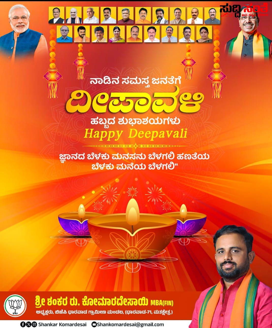 ನಾಡಿನ ಜನತೆಗೆ ಬೆಳಕಿನ ಹಬ್ಬ ದೀಪಾಳಿಯ ಶುಭಾಶಯ ಕೋರಿದ ಶಂಕರ ಕೋಮಾರದೇಸಾಯಿ – ನಾಡಿನ ಜನತೆಗೆ ಬೆಳಕಿನ ಹಬ್ಬ ದೀಪಾಳಿಯ ಶುಭಾಶಯ ಕೋರಿದ ಶಂಕರ ಕೋಮಾರದೇಸಾಯಿ – ಎಲ್ಲರ ಮನೆಗಳಲ್ಲಿ ಸುಖ,ಶಾಂತಿ,ಸಡಗರ ನೆಮ್ಮದಿಯನ್ನು ತರಲಿ ಎಂದು ಶುಭ ಹಾರೈಸಿದ ಬಿಜೆಪಿ ಪಕ್ಷದ ಅಧ್ಯಕ್ಷ ಯುವ ಮುಖಂಡ ಶಂಕರ ಕೋಮಾರದೇಸಾಯಿ…..