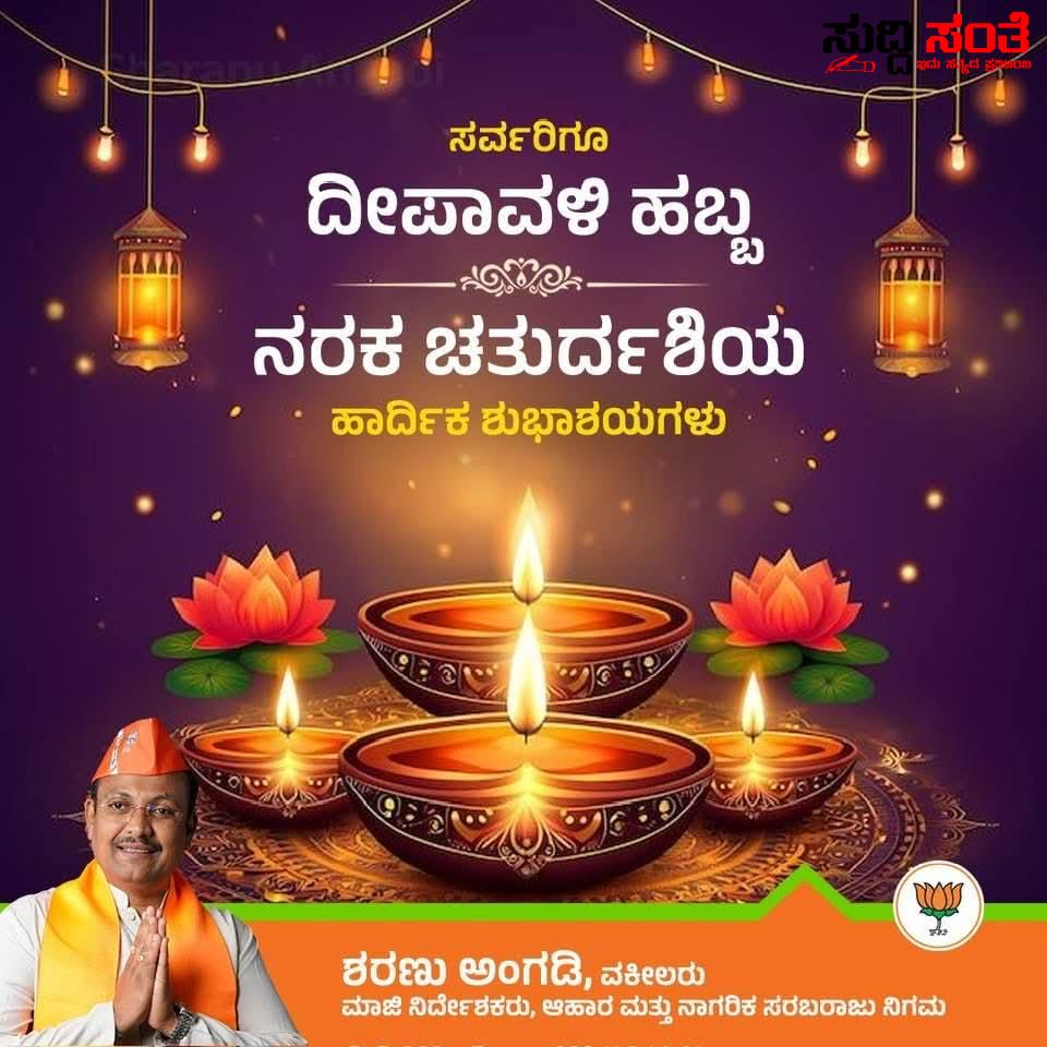 ಸಮಸ್ತ ನಾಡಿನ ಜನತೆಗೆ ದೀಪಾವಳಿ ಹಬ್ಬದ ಶುಭಾಶಯ ಕೋರಿದ ಯುವ ನ್ಯಾಯವಾದಿ ಶರಣು ಅಂಗಡಿ – ಹಬ್ಬವು ಜನತೆಗೆ ಒಳ್ಳೇಯದನ್ನು ಮಾಡಲಿ ಎಂದು ಶುಭ ಹಾರೈಸಿದ ಬಿಜೆಪಿ ಯುವ ಮುಖಂಡ ಶರಣು ಅಂಗಡಿ…..
