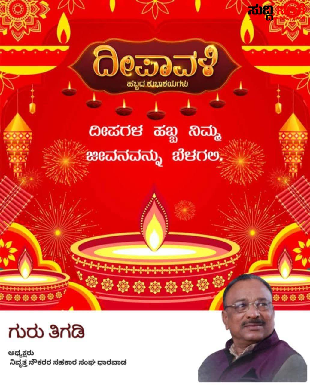 ನಾಡಿನ ಜನತೆಗೆ ಬೆಳಕಿನ ಹಬ್ಬ ದೀಪಾಳಿಯ ಶುಭಾಶಯ ಕೋರಿದ ಗುರು ತಿಗಡಿ – ರಾಜ್ಯದ ಸಮಸ್ತ ನೌಕರರಿಗೆ  ಸುಖ,ಶಾಂತಿ,ಸಡಗರ ನೆಮ್ಮದಿಯನ್ನು ತರಲಿ ಎಂದು ಶುಭ ಹಾರೈಸಿದ ಗುರು ತಿಗಡಿಯವರು…..